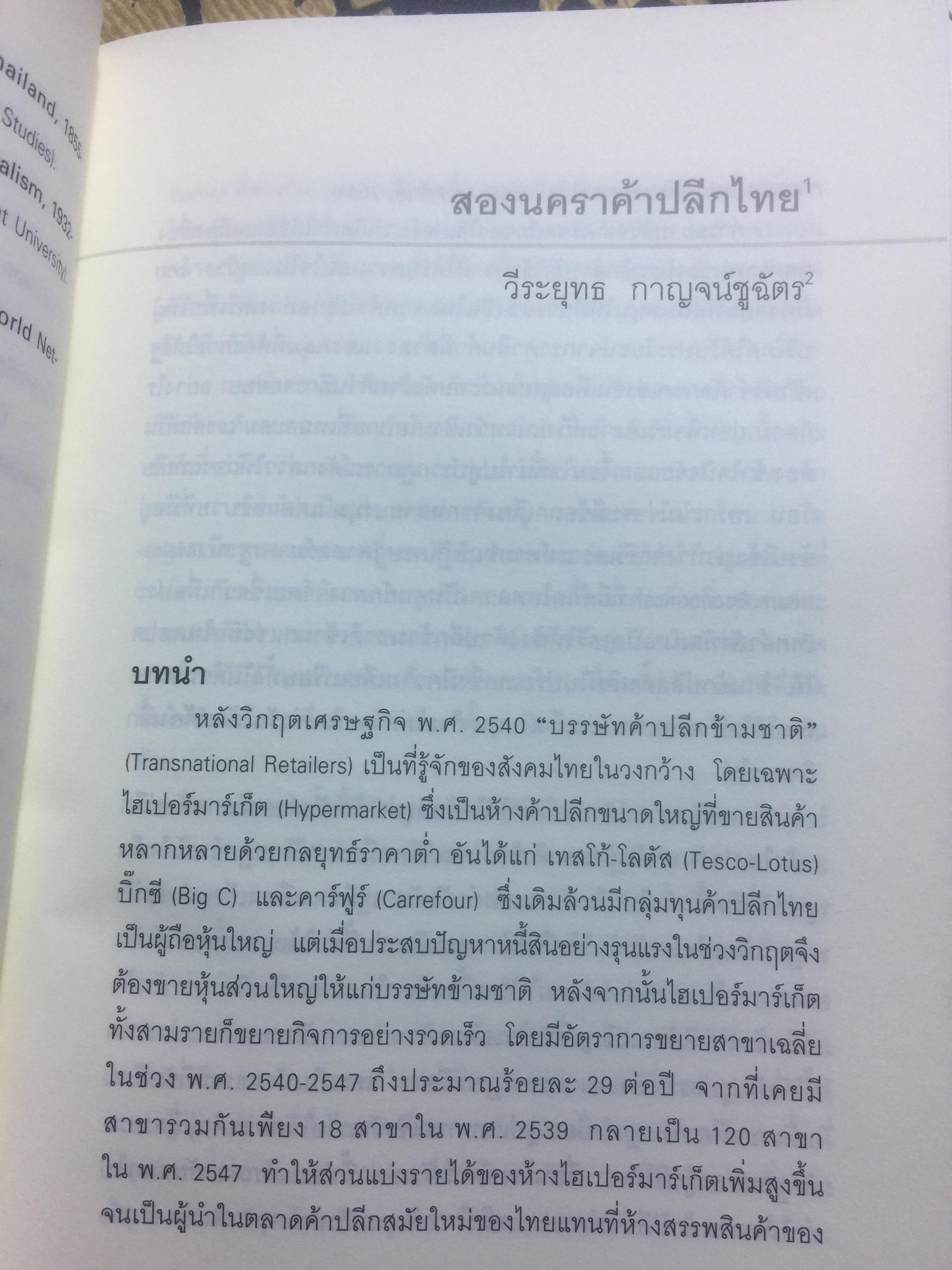 การต่อสู้ของทุนไทย การเมือง วัฒนธรรม เพื่อความอยู่รอด. ผาสุก พงศ์ไพจิตร บรรณาธิการ 0 กก.