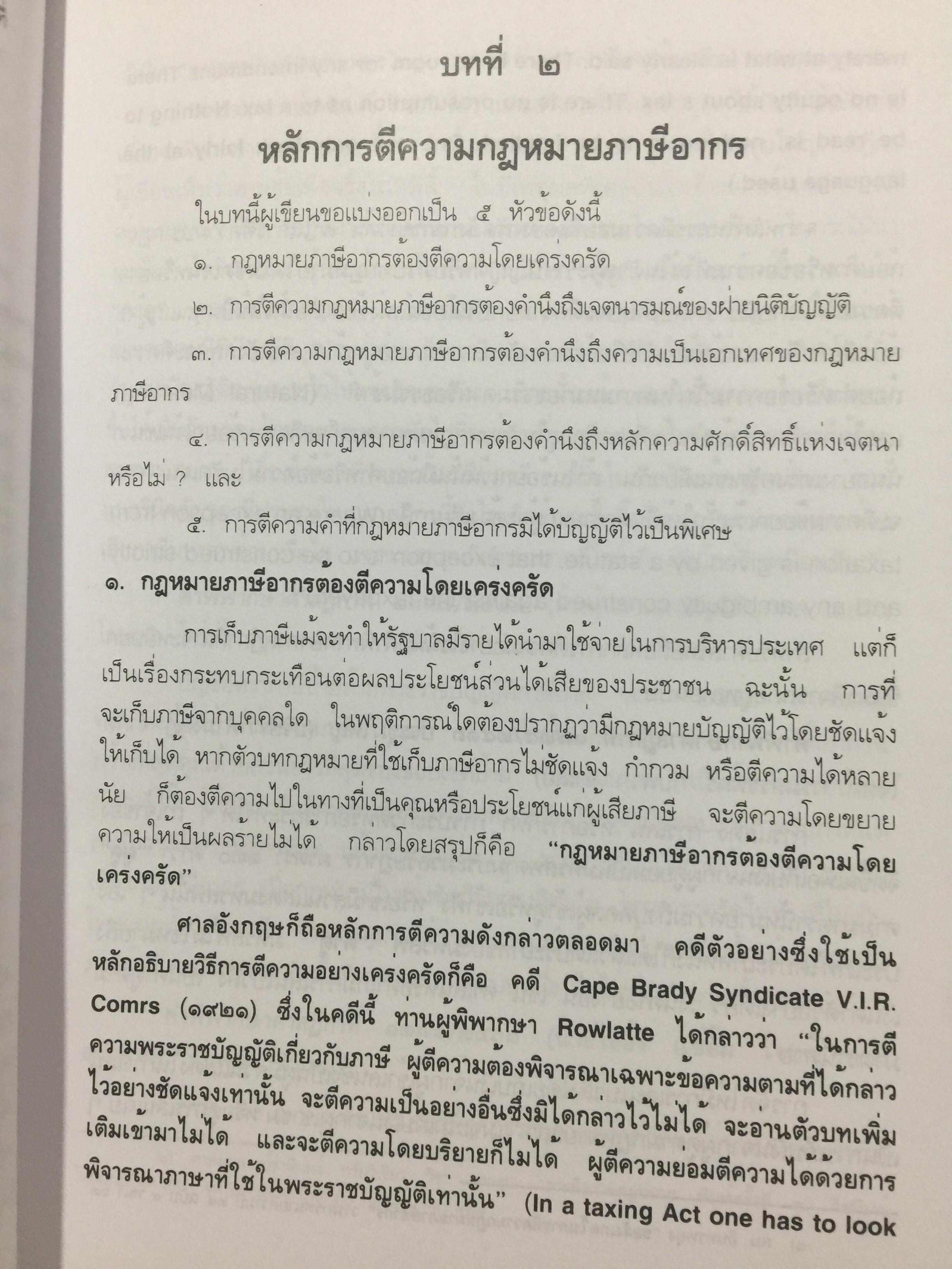 กฎหมายภาษีอากร. คู่มือการศึกษาวิชาวิชาภาษีอากร โดย ชัยสิทธิ์ ตราชูธรรม จัดพิมพ์โดย สำนักอบรมศึกษากฎหมายแห่งเนติบัณฑิตยสภา 5 กก.