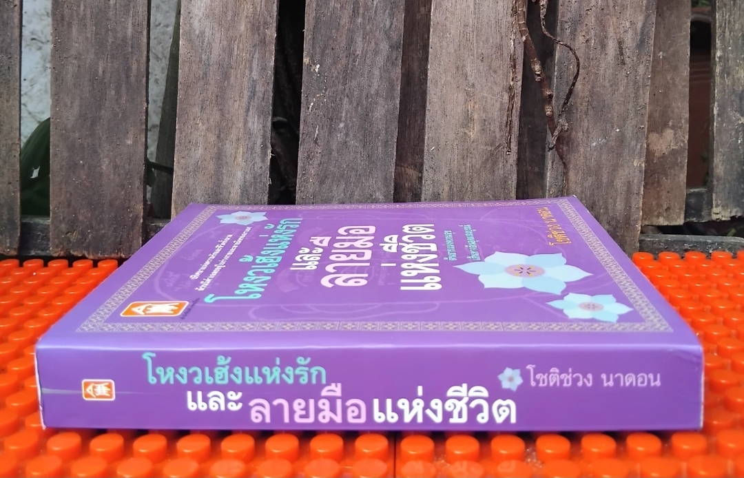 โหงวเฮ้งแห่งรักและลายมือแห่งชีวิต โดย โชติช่วง นาดอน ทำนายด้วยการวิเคราะห์ลักษณะบุคคล มือ1