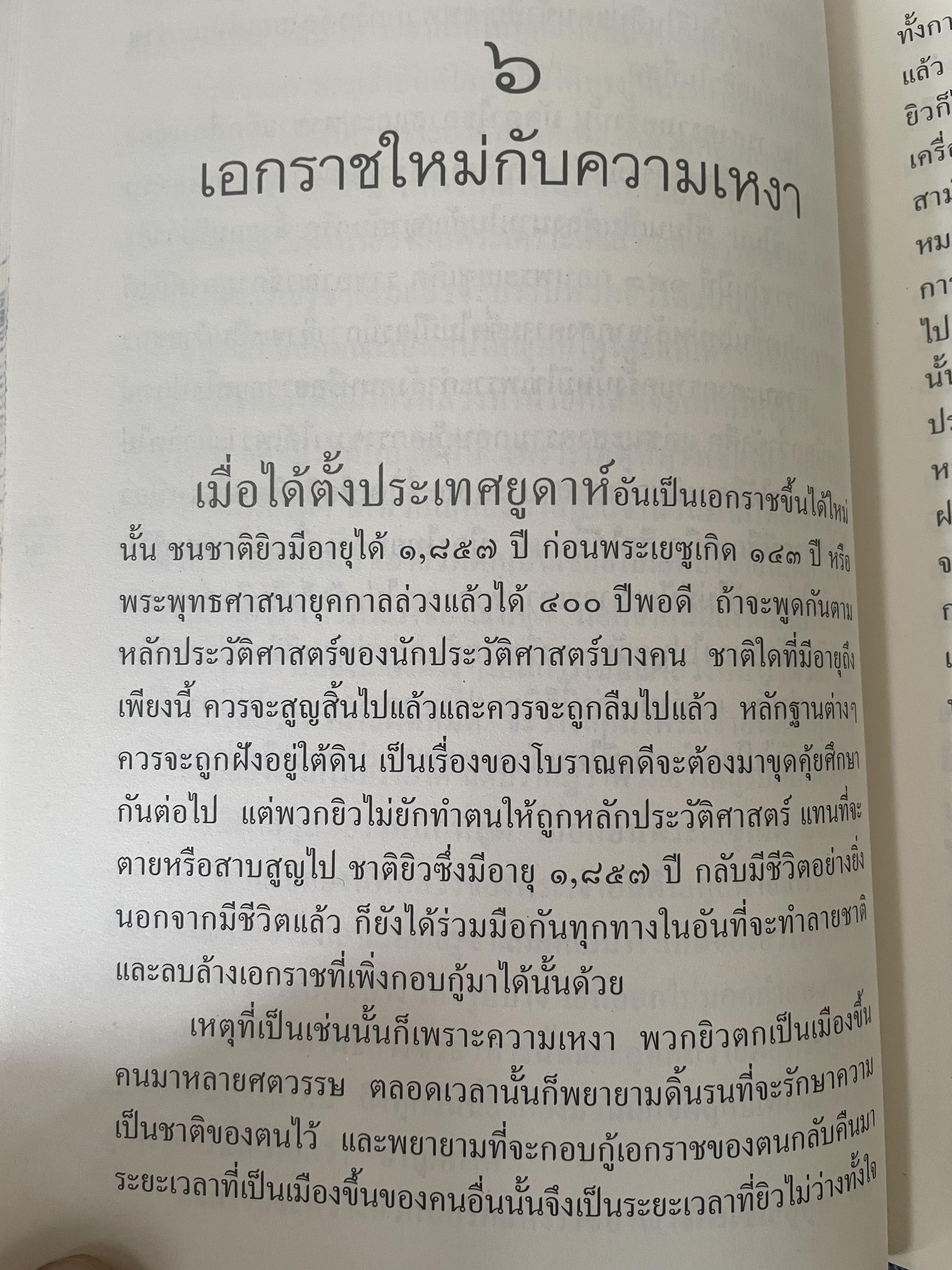 ยิว ผู้เขียน ม.ร.ว.คึกฤทธิ์ ปราโมช เป็นหนังสือมือสองสภาพดี 2,200 กรัม