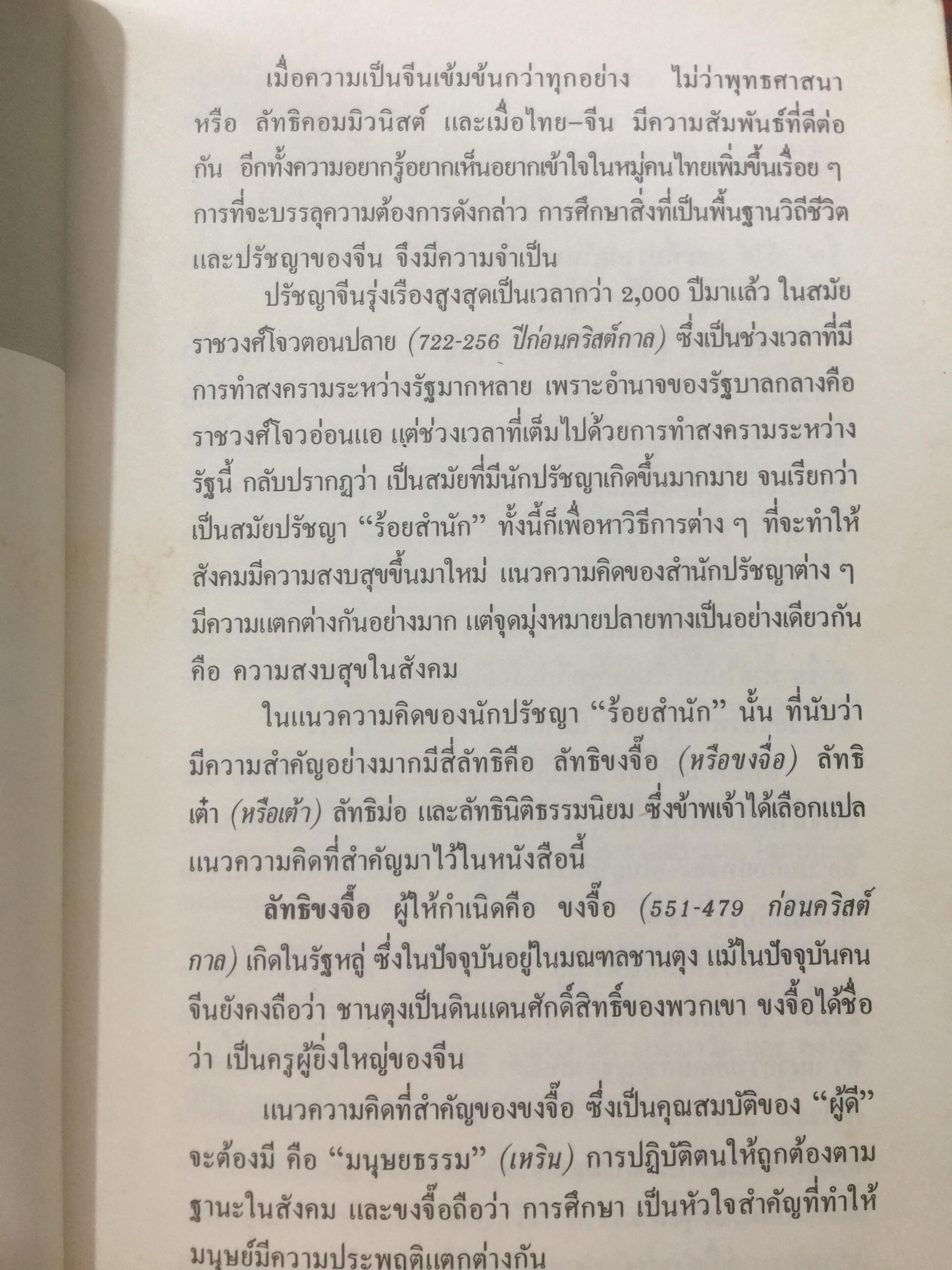 คัมภีร์จีน ราชวงศ์สำคัญที่ปกครองจีน. คัมภีร์ขงจื้อ-เต๋า-ม่อจื้อ-ฝ่าเจีย 0 กก.