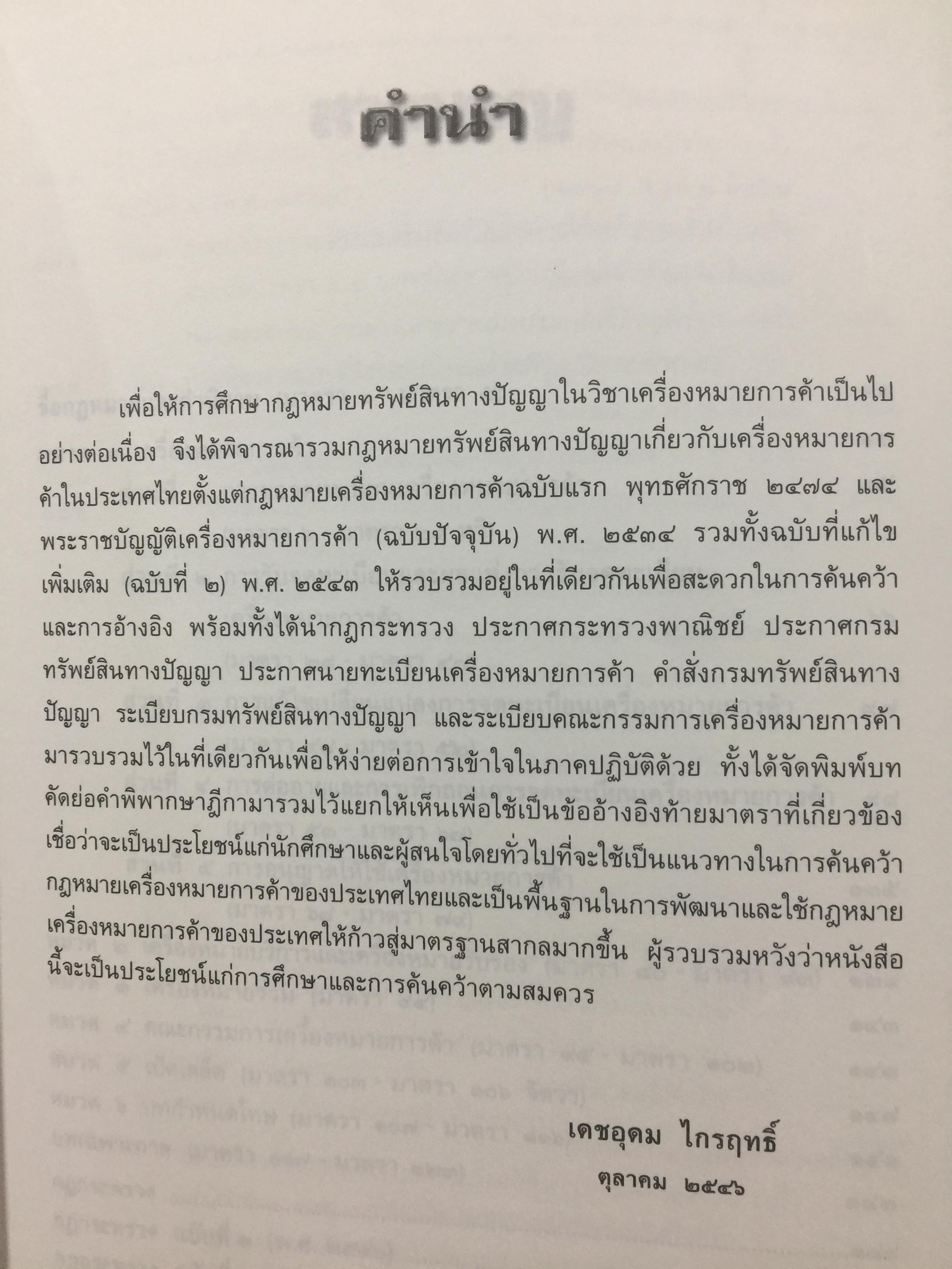 พระราชบัญญัติ เครื่องหมายการค้า พ.ศ.2534. ผู้เขียน เดชอุดม ไกรฤทธิ์ ทนายความ. 0 กก.
