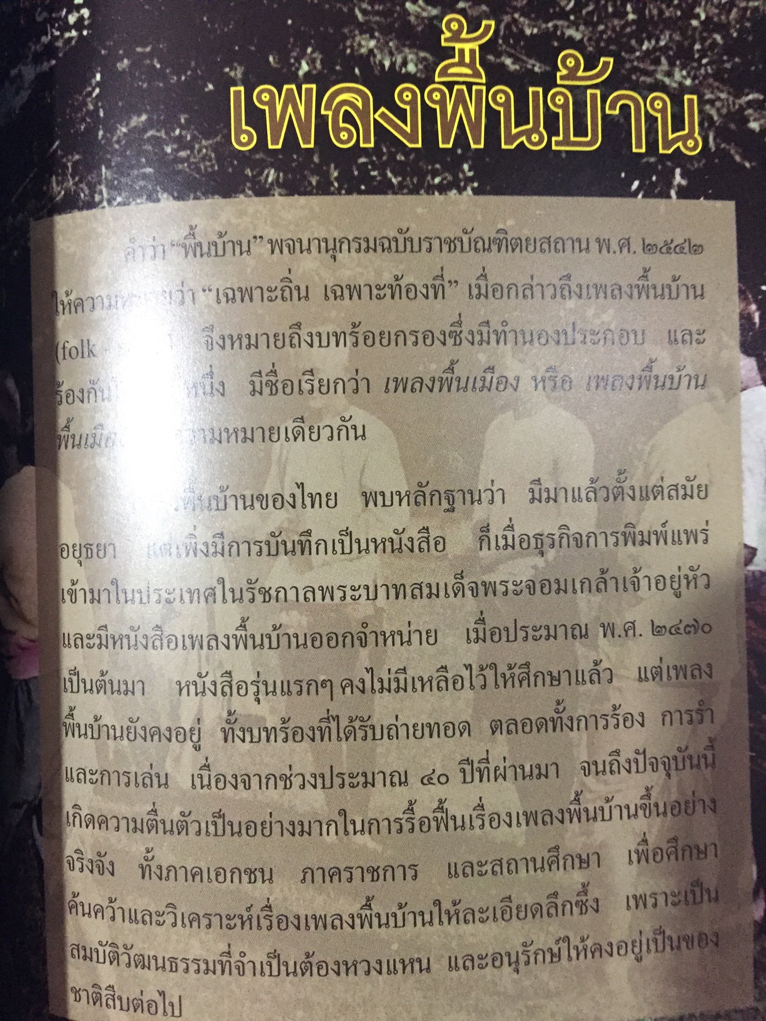 ลิเก. เพลงลูกทุ่ง. เพลงพื้นบ้าน. เป็นหนังสือสารานุกรมไทยสำหรับเยาวชน เล่มที่ 15 0 กก.