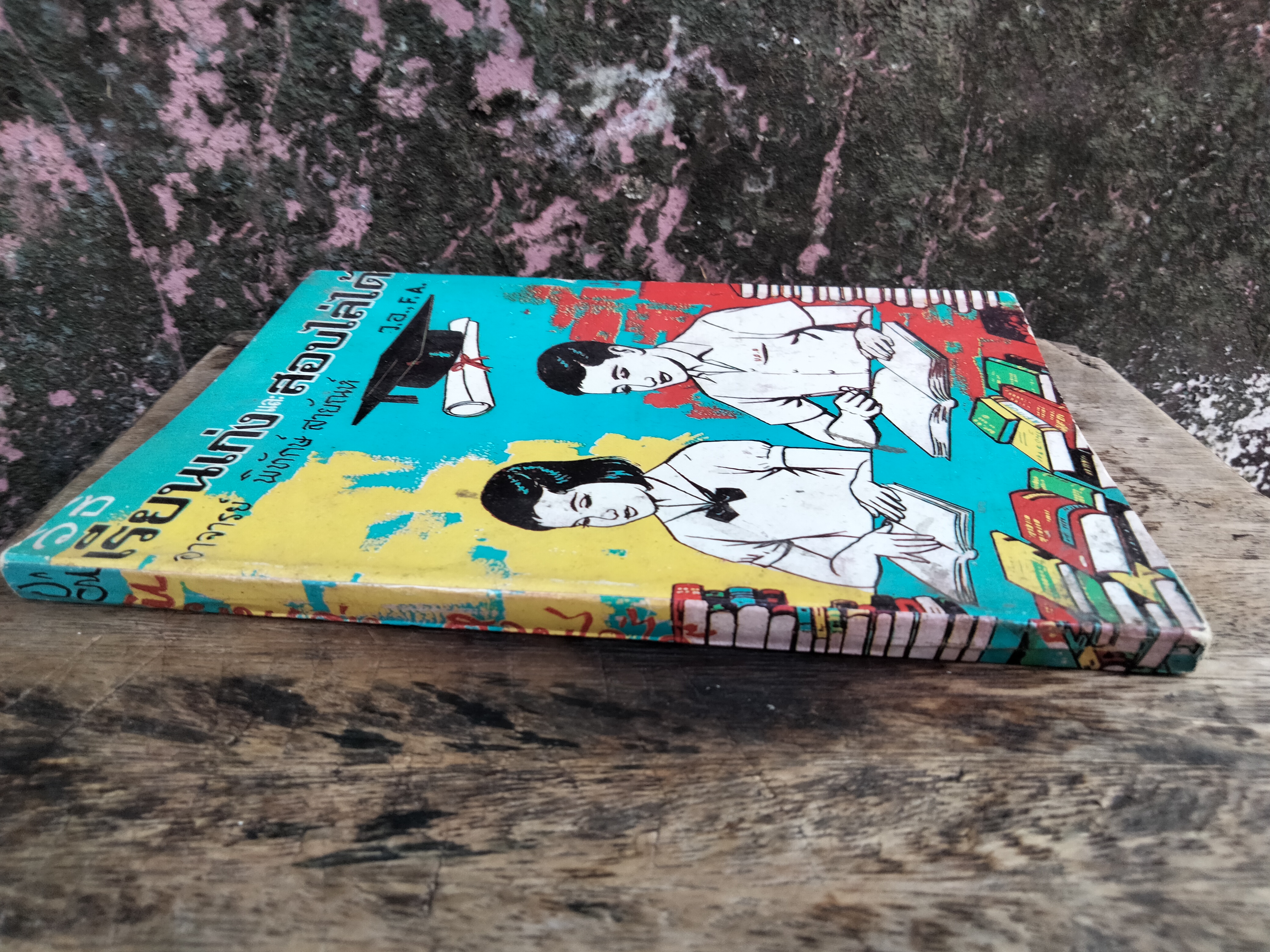 วิธีเรียนเก่งและสอบไล่ได้