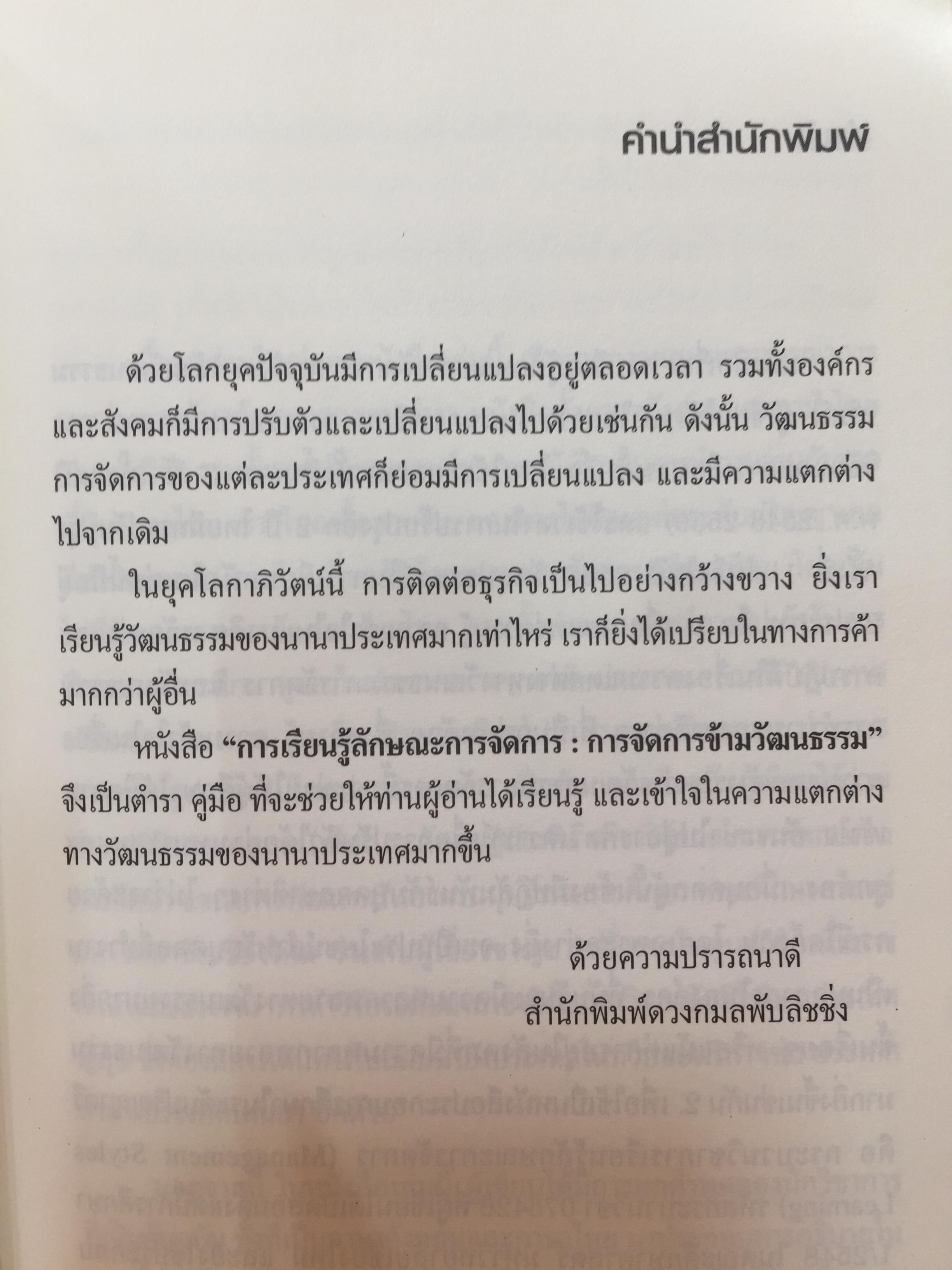 การเรียนรู้ ลักษณะการจัดการ : การจัดการข้ามวัฒนธรรม Management Styles. Learning : Cross - Cultural Management ผู้เขียน ผู้ช่วยศาสตราจารย์ ดร. เพชรี รูปพวิเชตร์ สาขาวิชาบริหารธุรกิจ คณะศึกษาศาสตร์ มหาวิทยาลัยเชียงใหม่ 2,800 กรัม