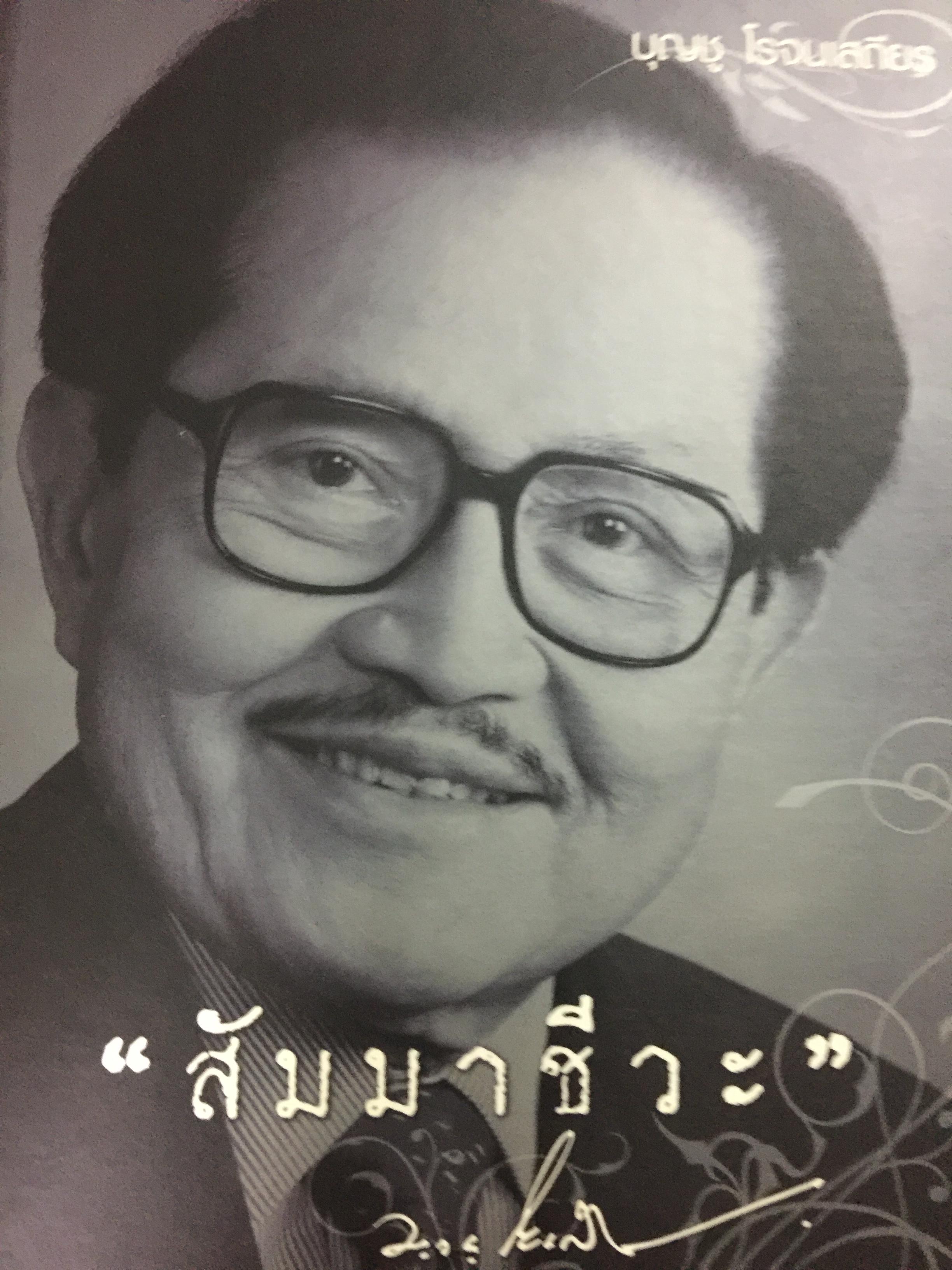 หนังสือ สัจจะลูกผู้ชายและสัมมาชีวะ รวม 2 เล่ม เป็นหนังสือที่ระลึกในงานพระราชทานเพลิงศพนายบุญชู โรจนเสถียร 0 กก.