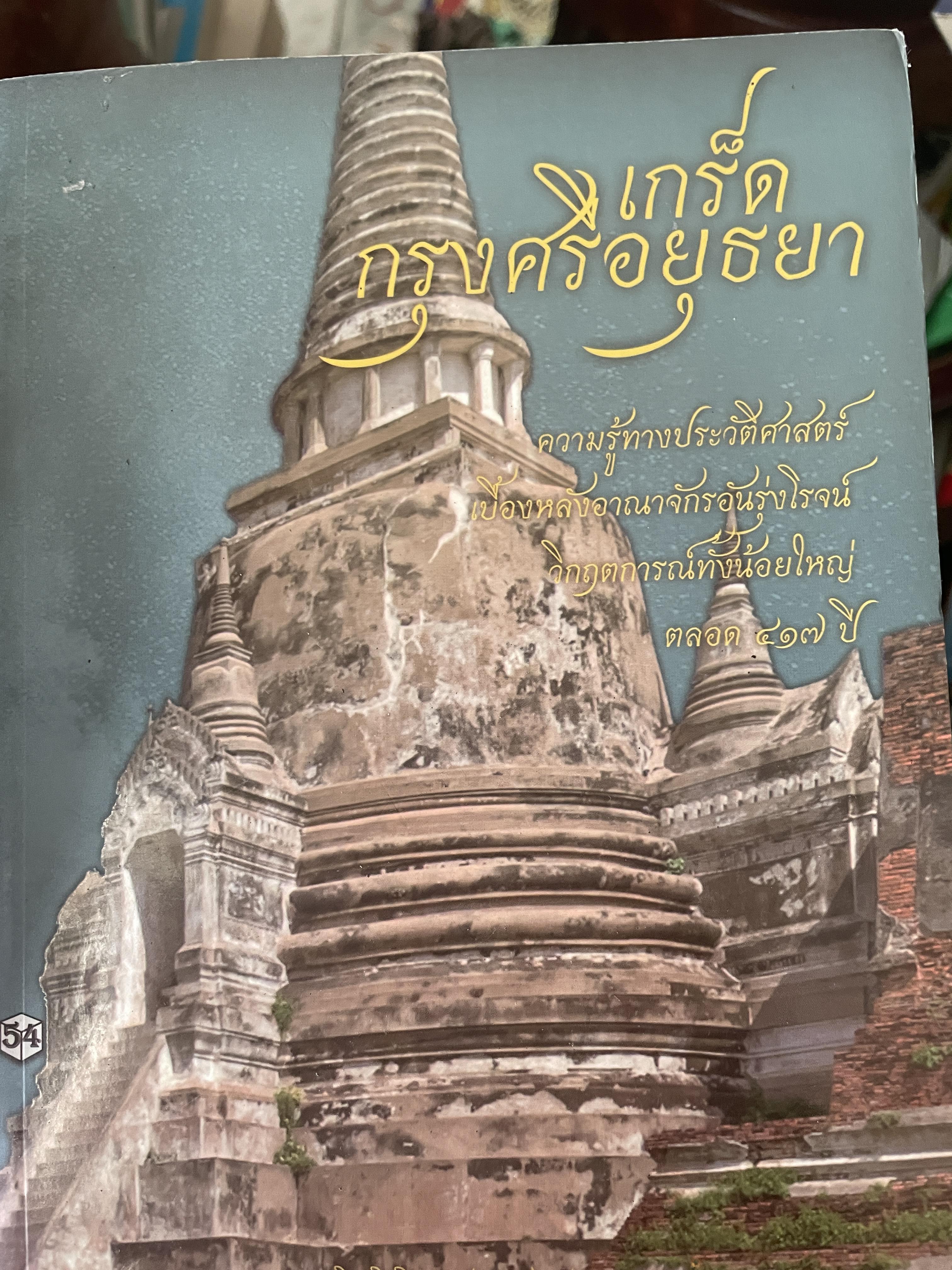 เกร็ดกรุงศรีอยุธยา 1,800 กรัม