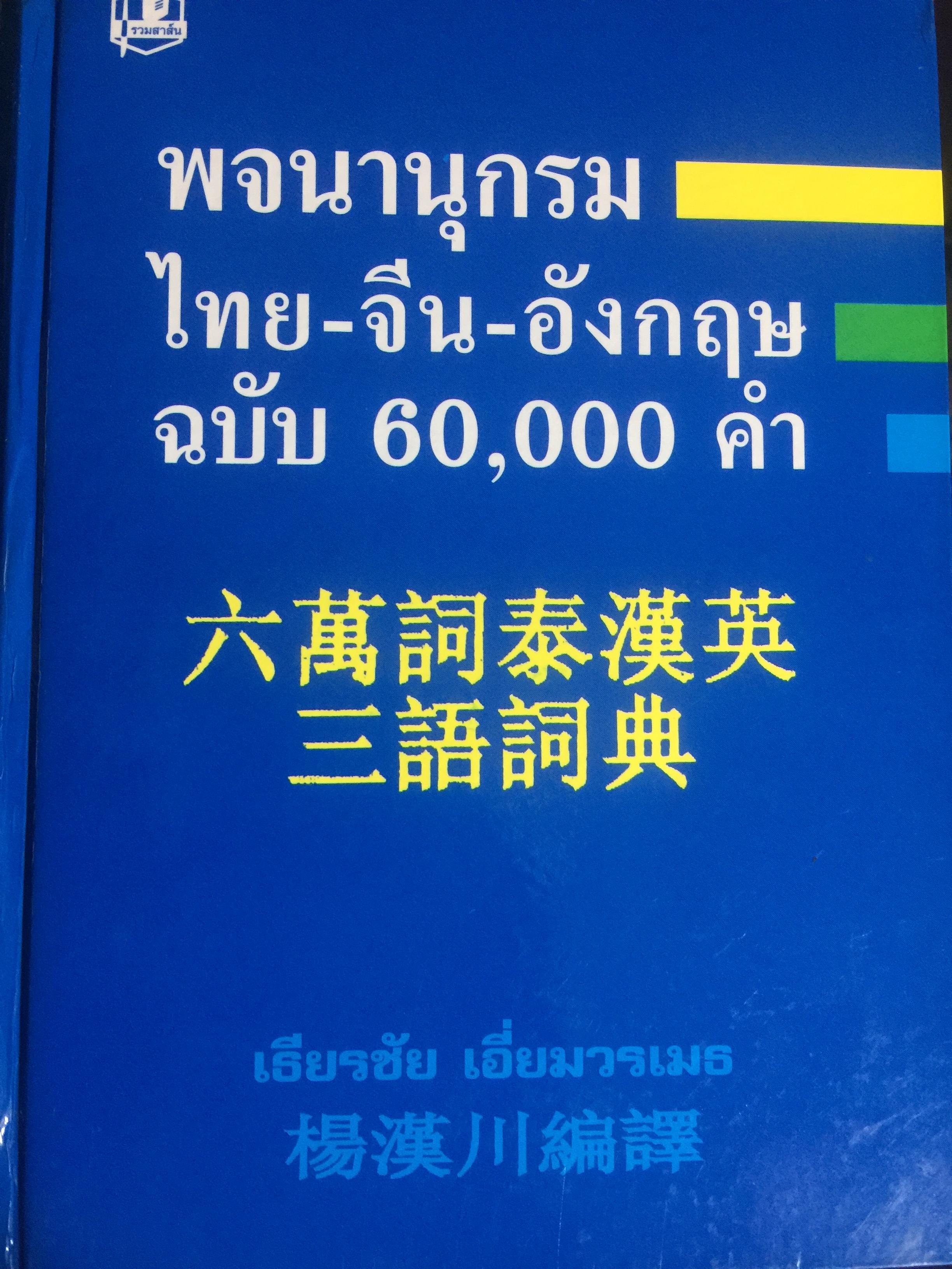 พจนานุกรม ไทย-จีน-อังกฤษ. ฉบับ 60,000 คำ. ผู้เขียน เธียรชัย เอี่ยมวรเมธ 8,600 กรัม