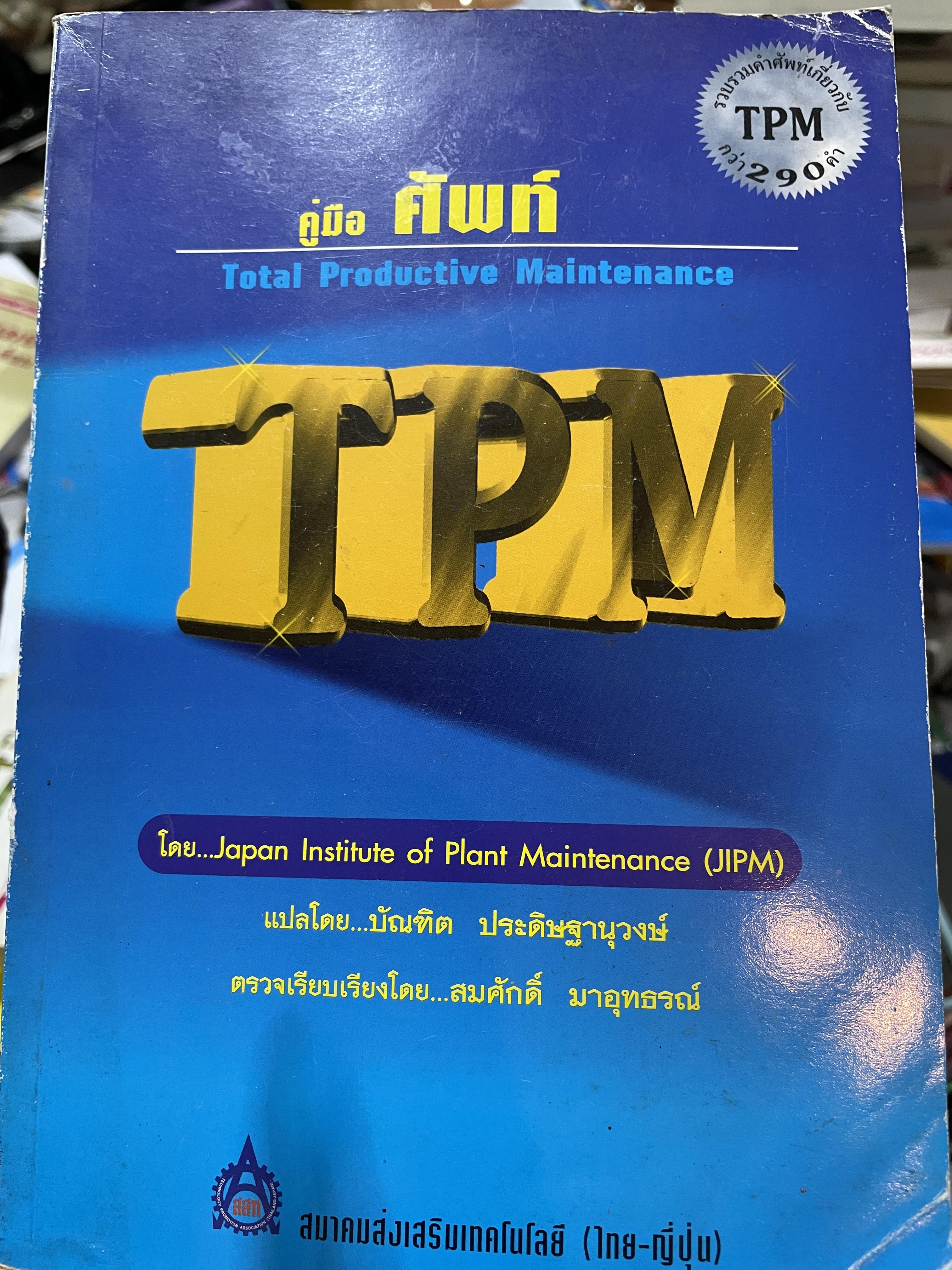คู่มือ ศัพท์ TPM. Total. Productive.Meintenace. โดย Japan Institute of. Plant Maintenance (JIPM) 3 กก.