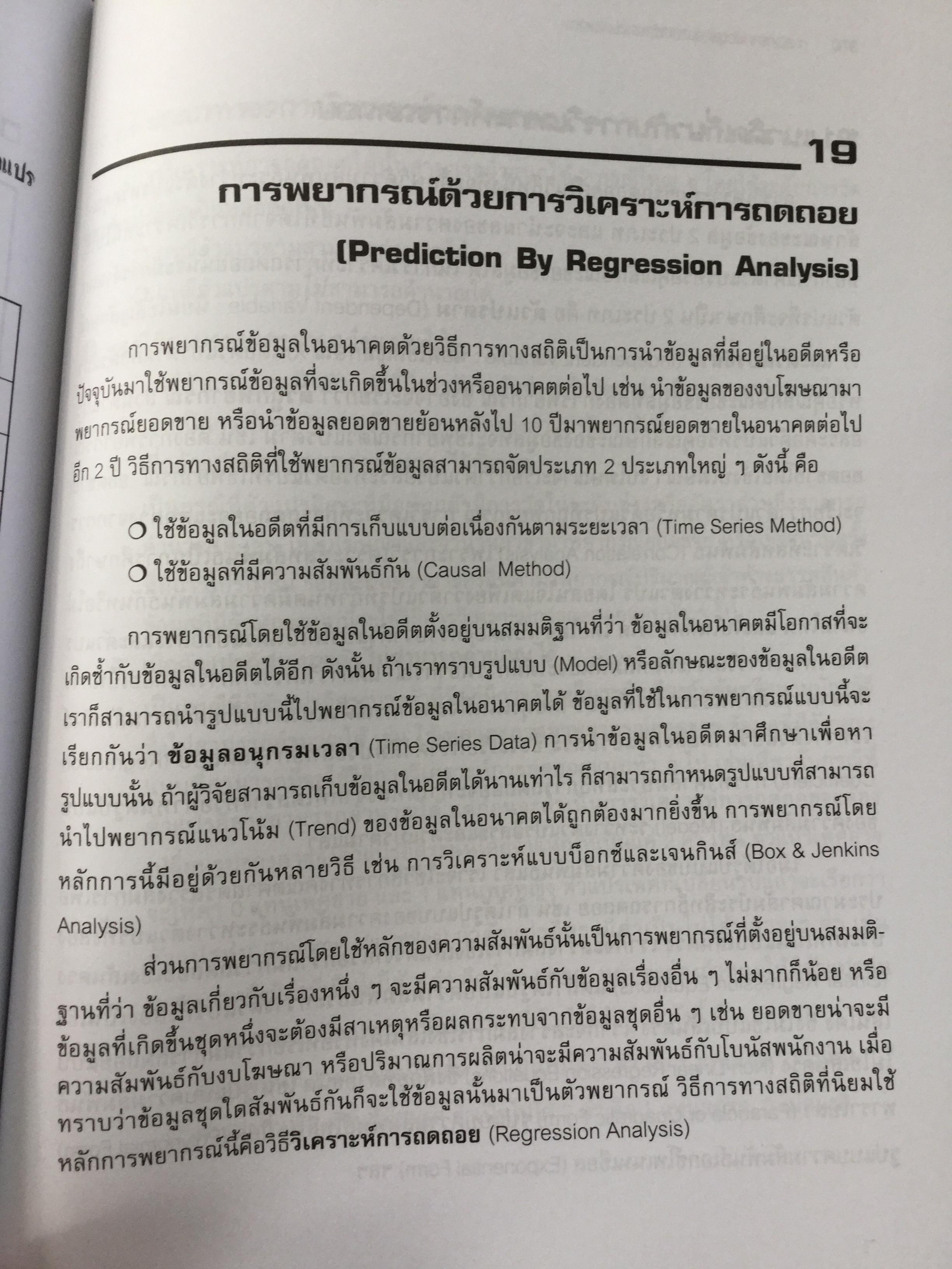 การวิเคราะห์ข้อมูลทางสถิติ ด้วยคอมพิวเตอร์ เน้นสำหรับงานวิจัย ผู้เขียนศิริชัย พงศ์วิชัย 3 กก.