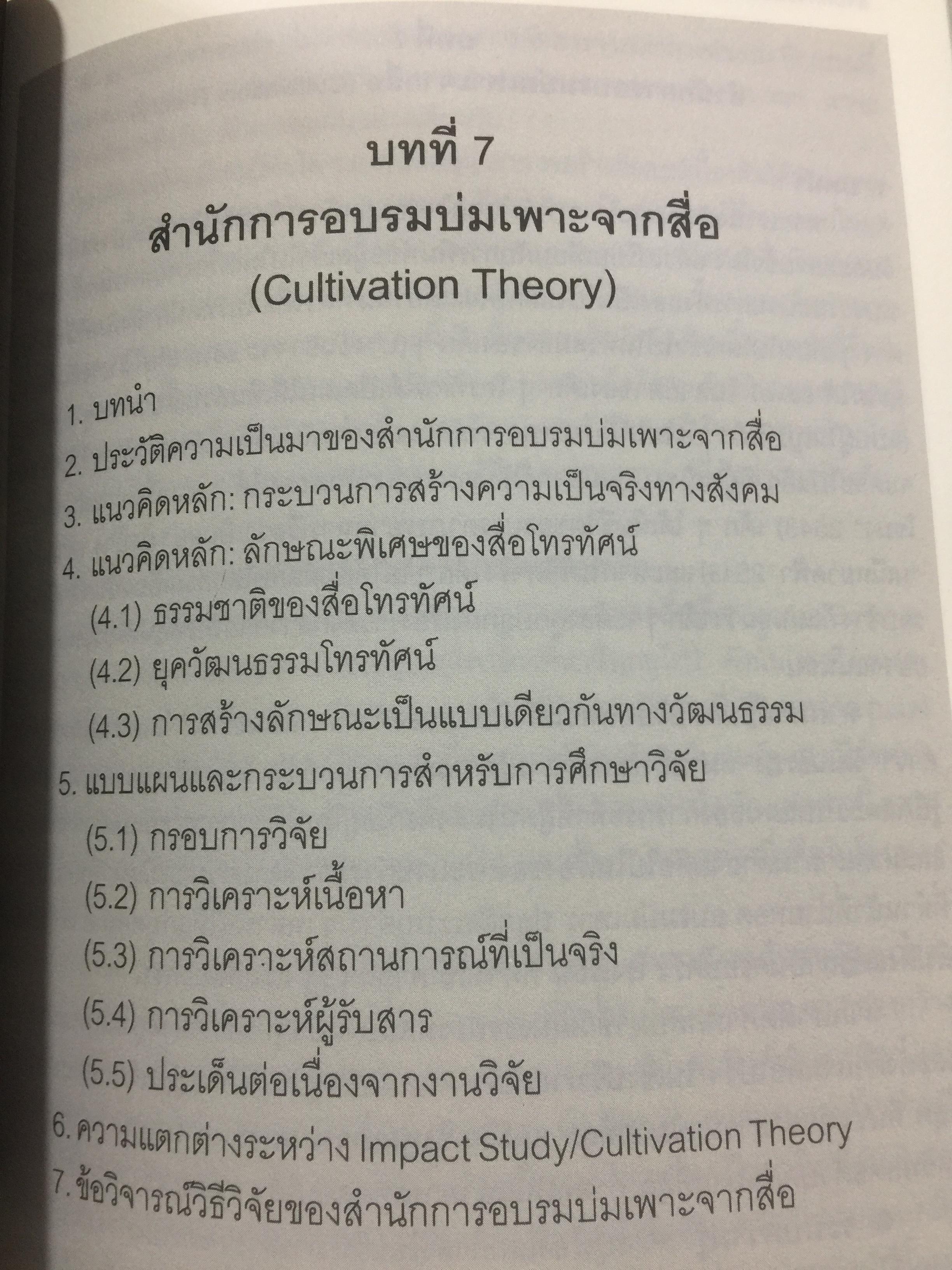 ศาสตร์แห่งสื่อ และวัฒนธรรมศึกษา. ผู้เขียน กาญจนา แก้วเทพ. คณะนิเทศศาสตร์ จุฬาลงกรณ์มหาวิทยาลัย 0 กก.