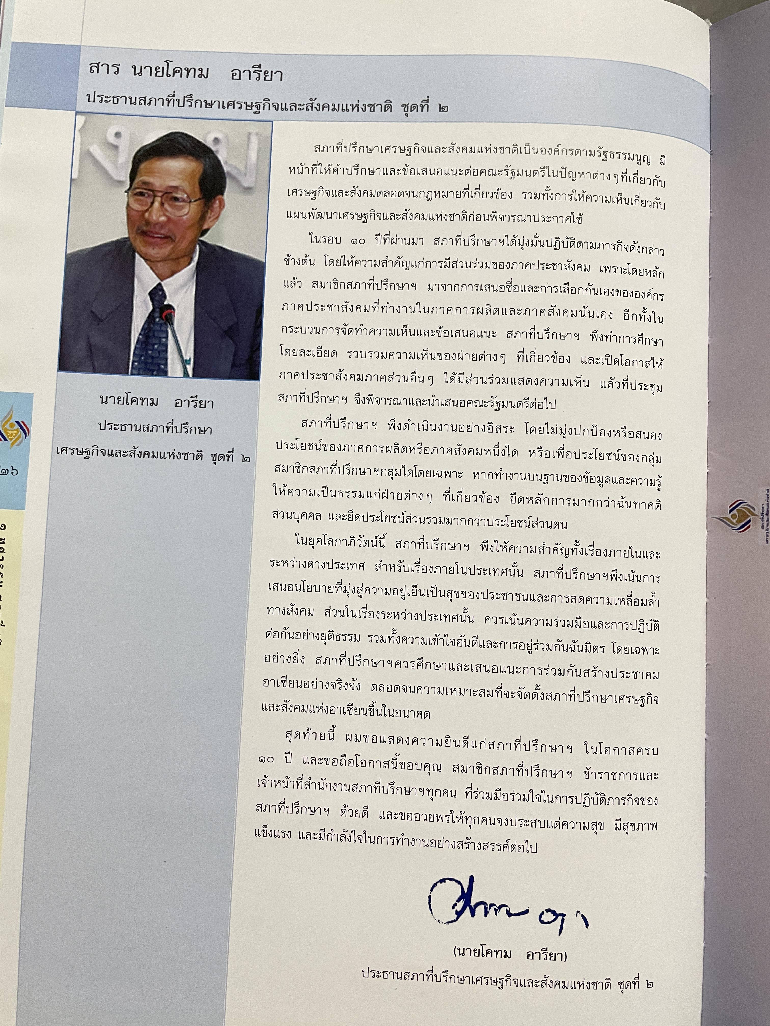 1 ทศวรรษ สภาที่ปรึกษาเศรษฐกิจและสังคมแห่งชาติ 3,800 กรัม