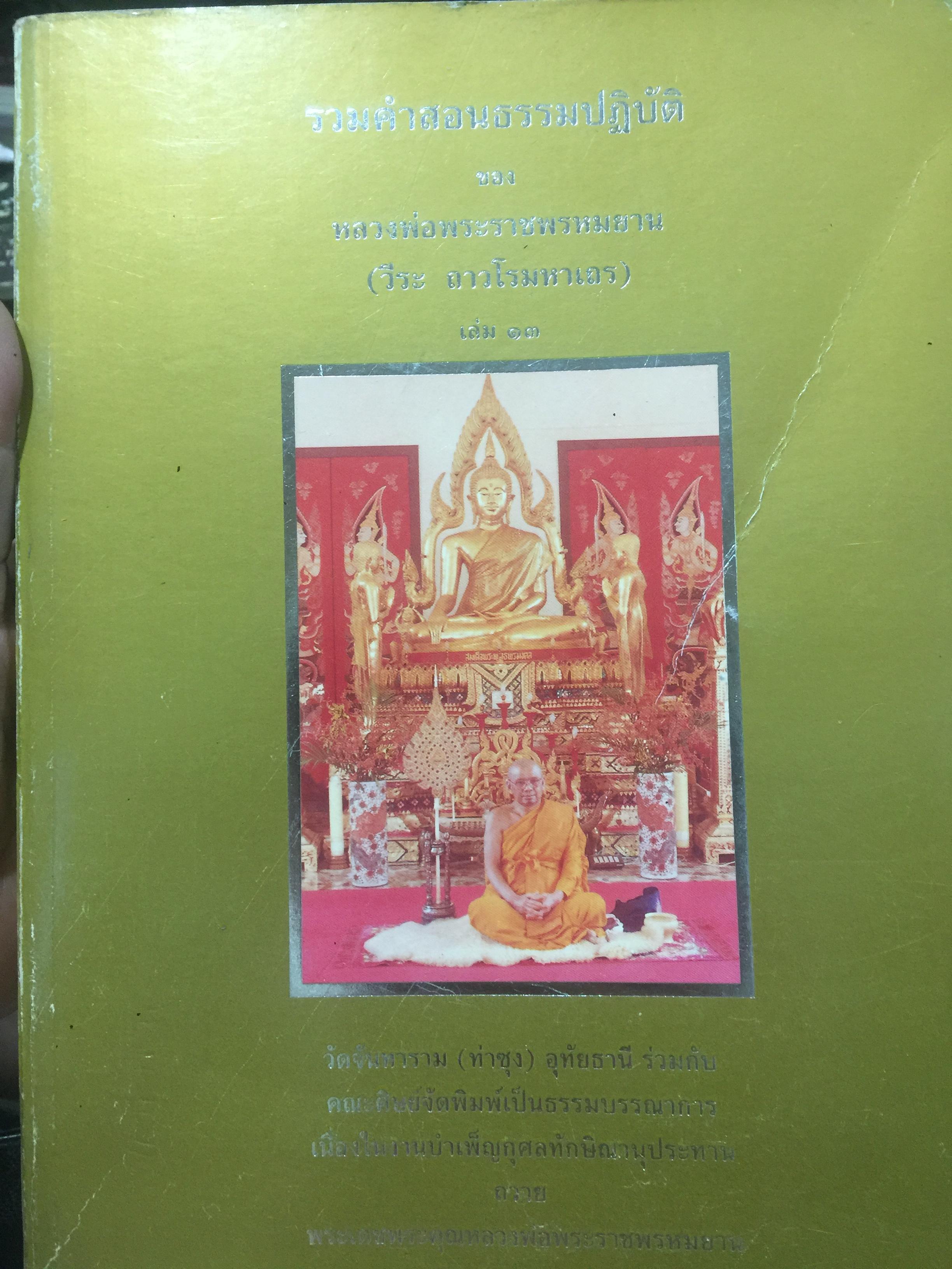 รวมคำสอนธรรมปฎิบัติของ หลวงพ่อพระราชพรหมยาน (วีระ ถาวโรมหาเถร) เล่มที่ 13 8,500 กรัม
