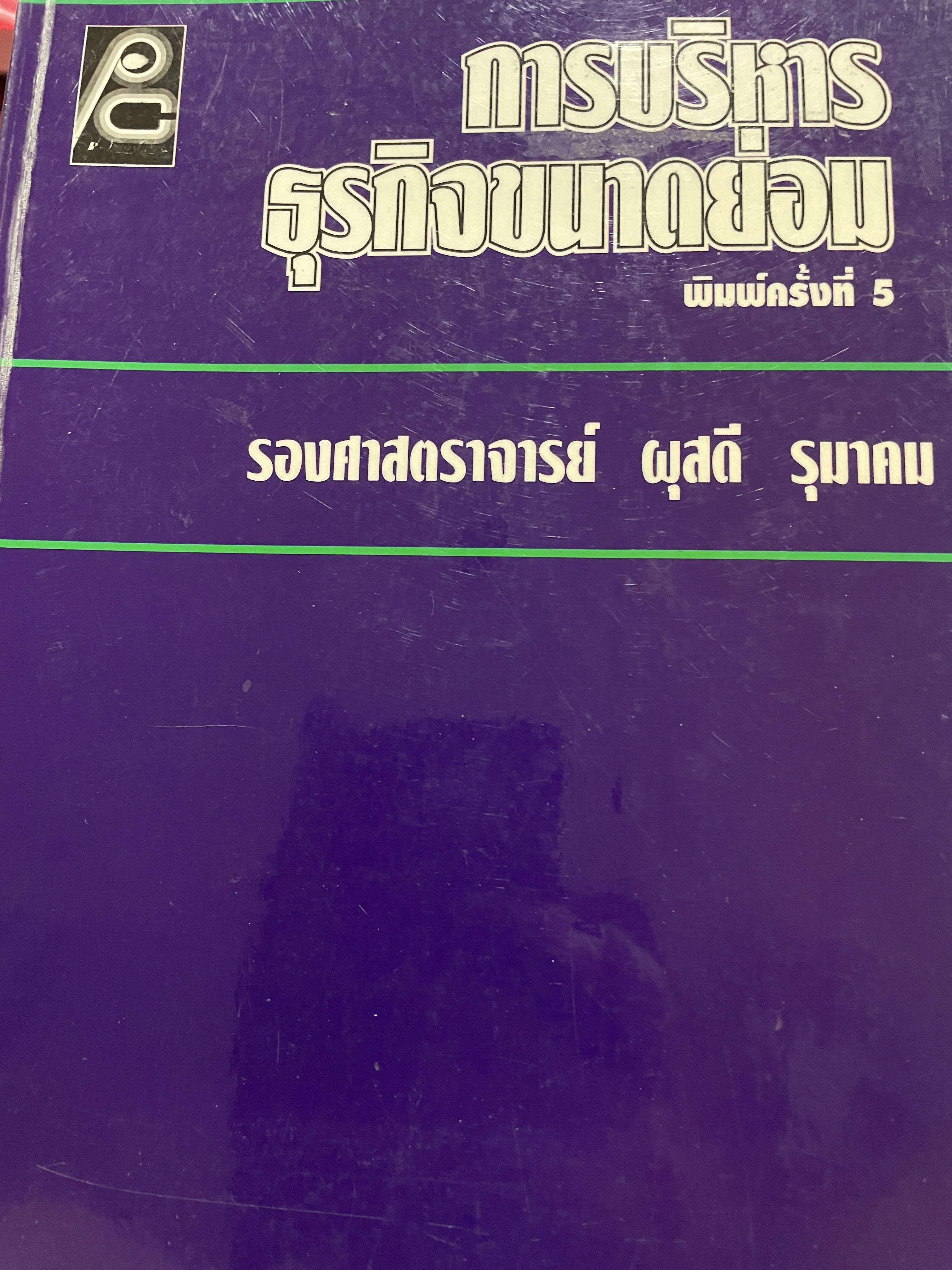 การบริหาร ธุรกิจขนาดย่อม พิมพ์ครั้งที่ 5 ผู้เขียน รองศาสตราจารย์ ผุสดี รุนาคม 0 กก.