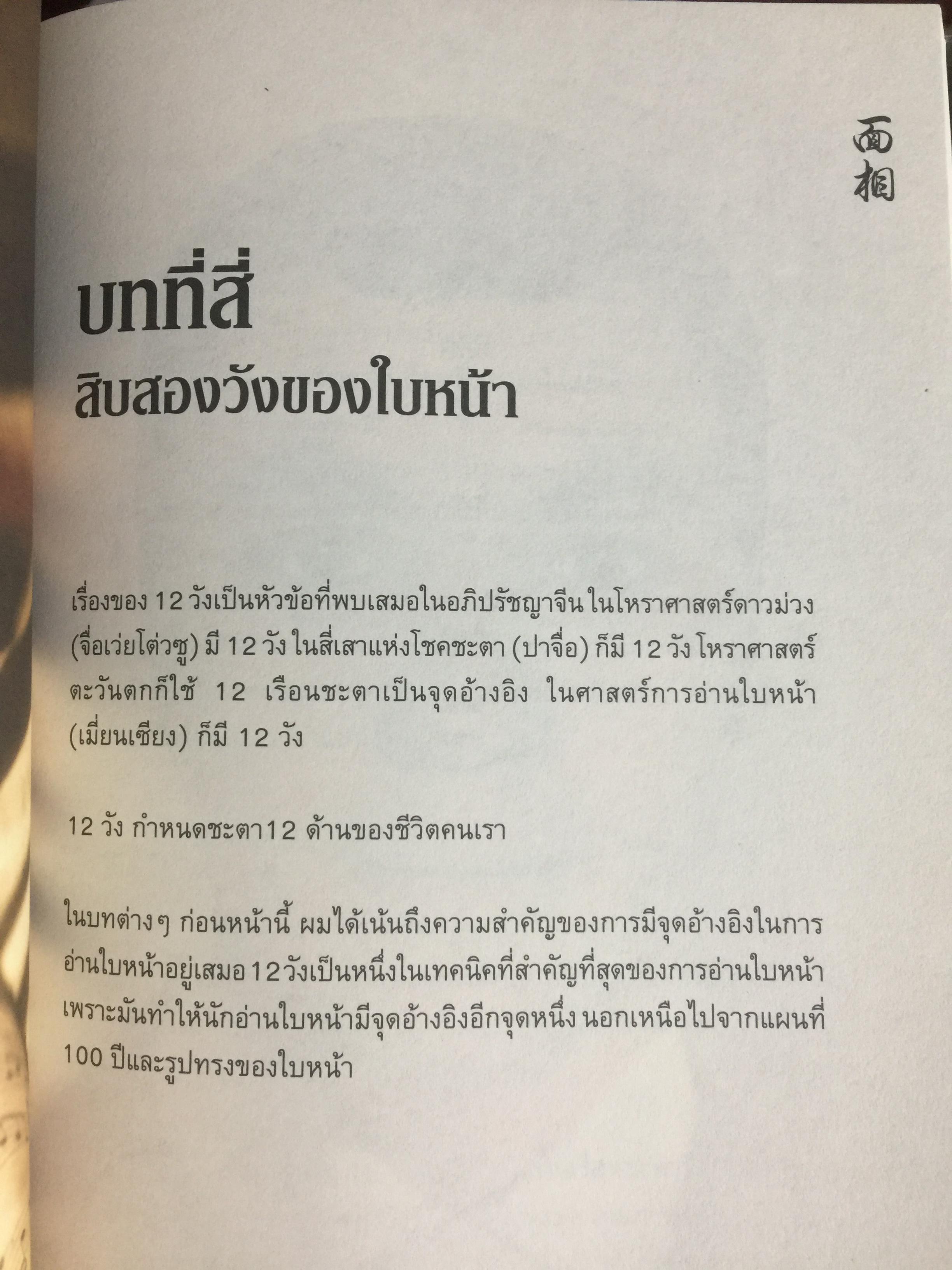 อ่านคนได้ ใช้คนเป็น. ศาสตร์การอ่านใบหน้า ตามตำราจีน. JOEY YAP. ผู้แปล อำนวยชัย ปฏิพัทธ์เผ่าพงศ์ 0 กก.