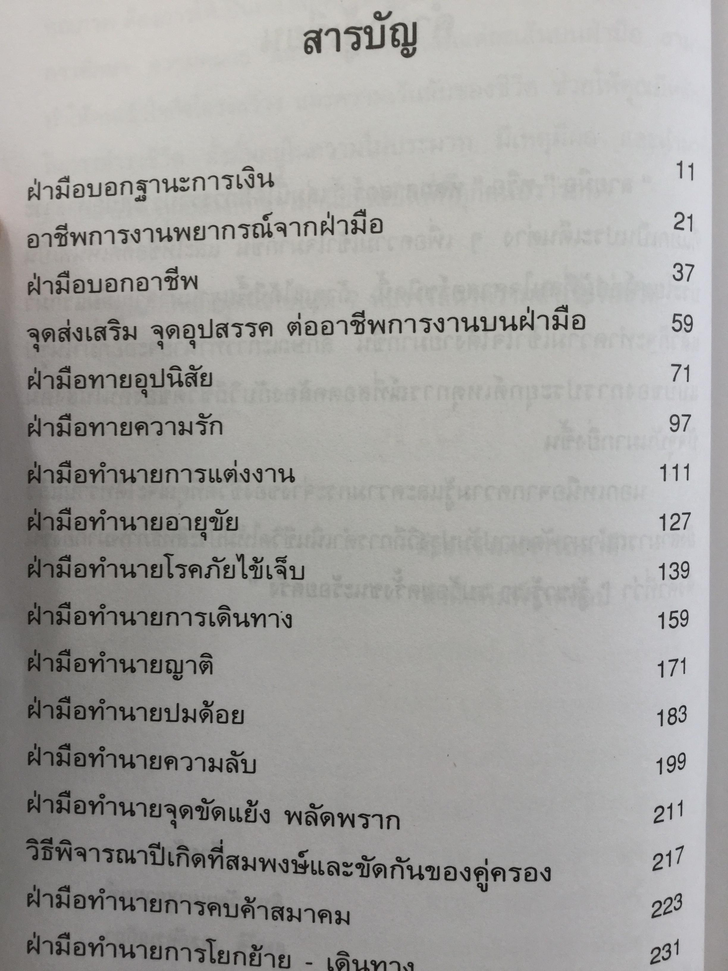 หนังสือเกี่ยวกับ ตำราอ่านลายมือ รวม4 เล่ม 1) เส้นลายมือสื่อใจ 2) ชะตาชีวิตบนฝ่ามือ 3)แนะลายมือบนฝ่ามือ 4)อ่านคนจากลายมือ 0 กก.