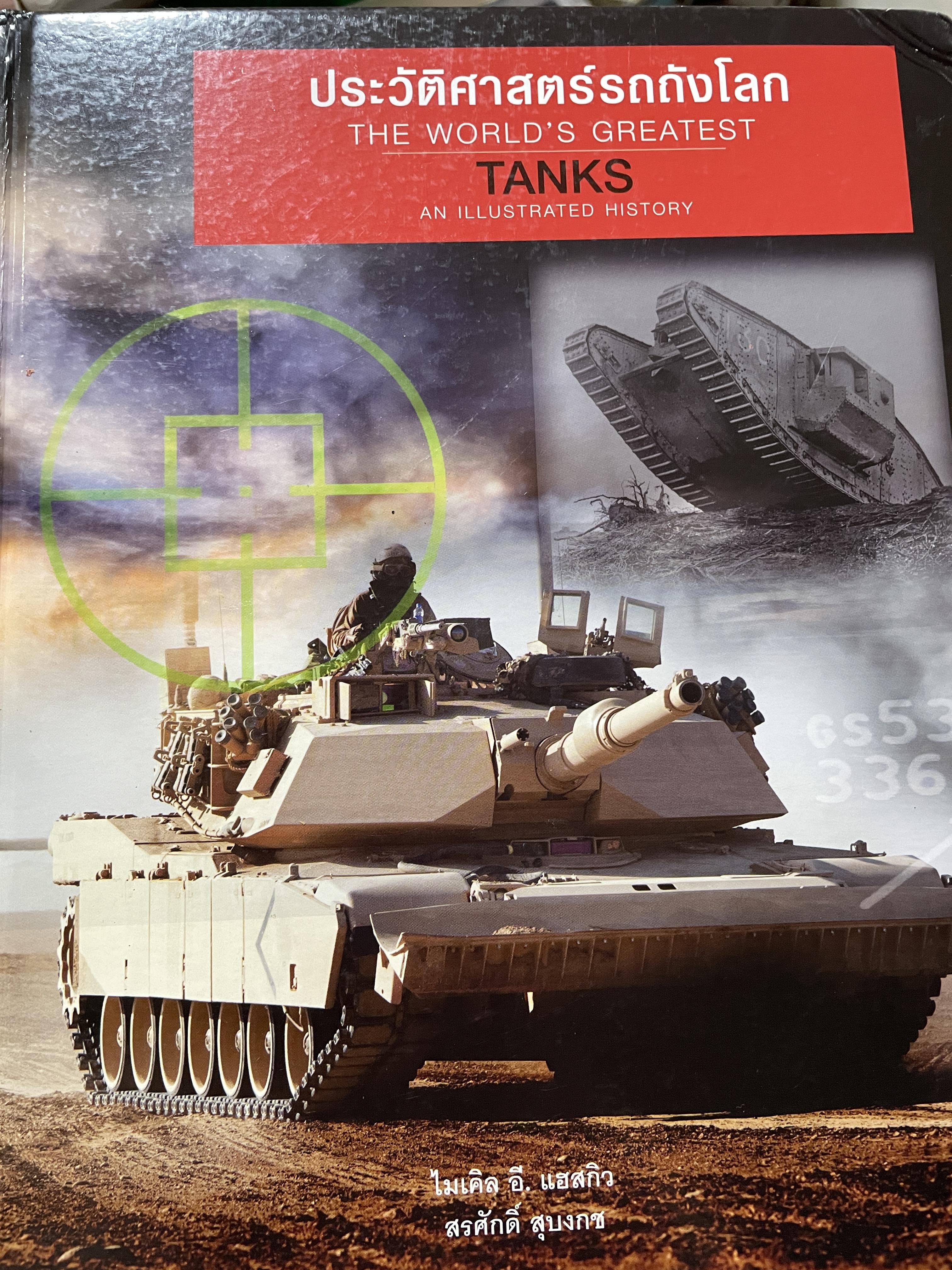 ประวัติศาสตร์รถถังโลก THE WORLD ‘ S GREATEST TANKS. AN ILLUSTRATED. HISTORY ผู้เขียน ไมเคิล อี, แฮสกิว ผู้แปล สรศักดิ์ สุบงกช 5,090 กรัม