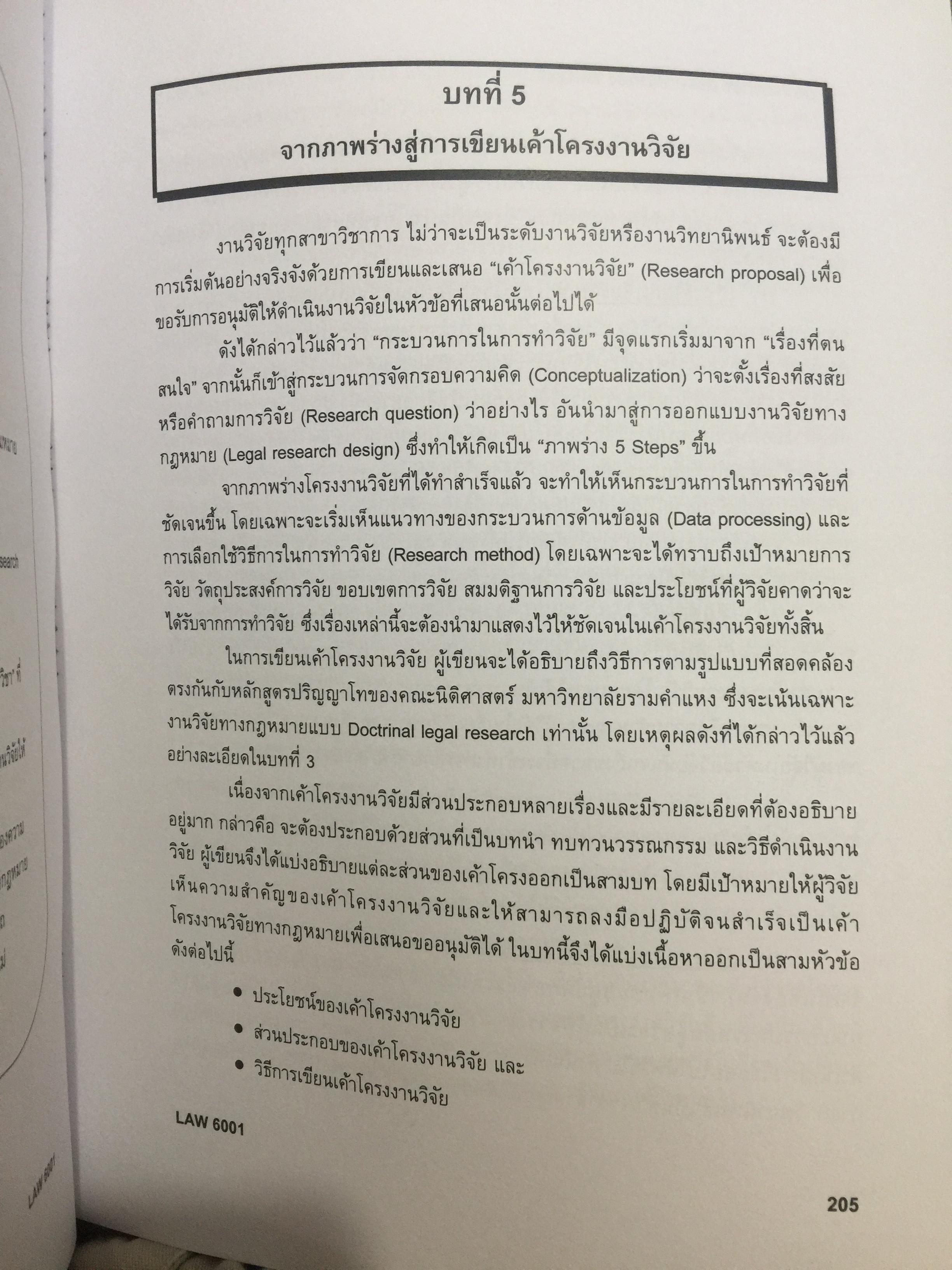 ระเบียบวิธีวิจัยทางกฎหมาย : แนวคิดและวิธีการ. LEGAL RESEARCH METHODOLOGY : CONCEPT AND METHOD. ผู้เขียน รองศาสตราจารย์ ดร.สุมาลี วงษ์วิฑิต. 0 กก.