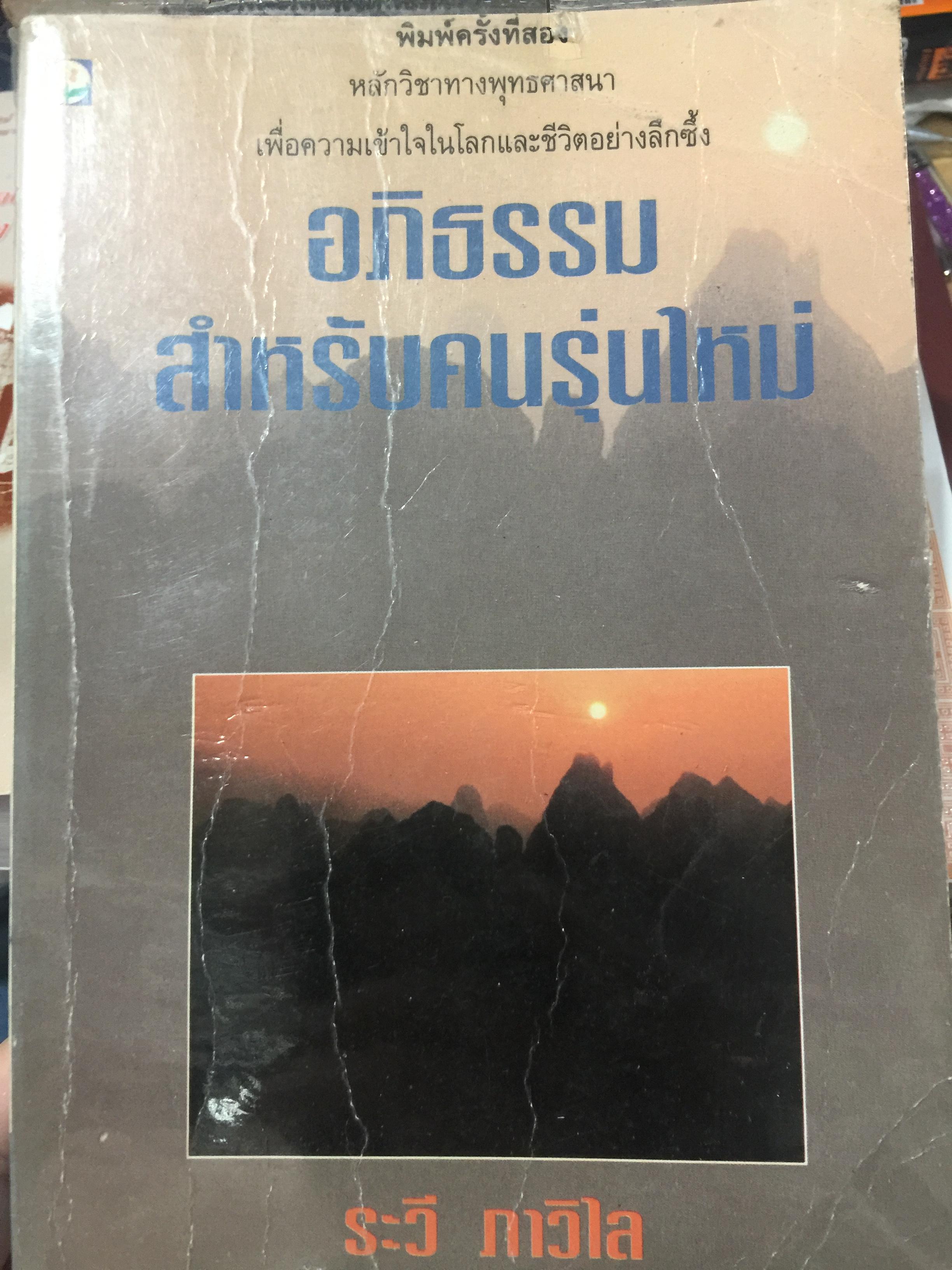 อภิธรรม สำหรับคนรุ่นใหม่. หลักวิชาทางพระพุทธศาสนาเพื่อความเข้าใจโลกและชีวิตอย่างลึกซึ้ง. ผู้เขียน ระวี ภาวิไล. 1,200 กรัม