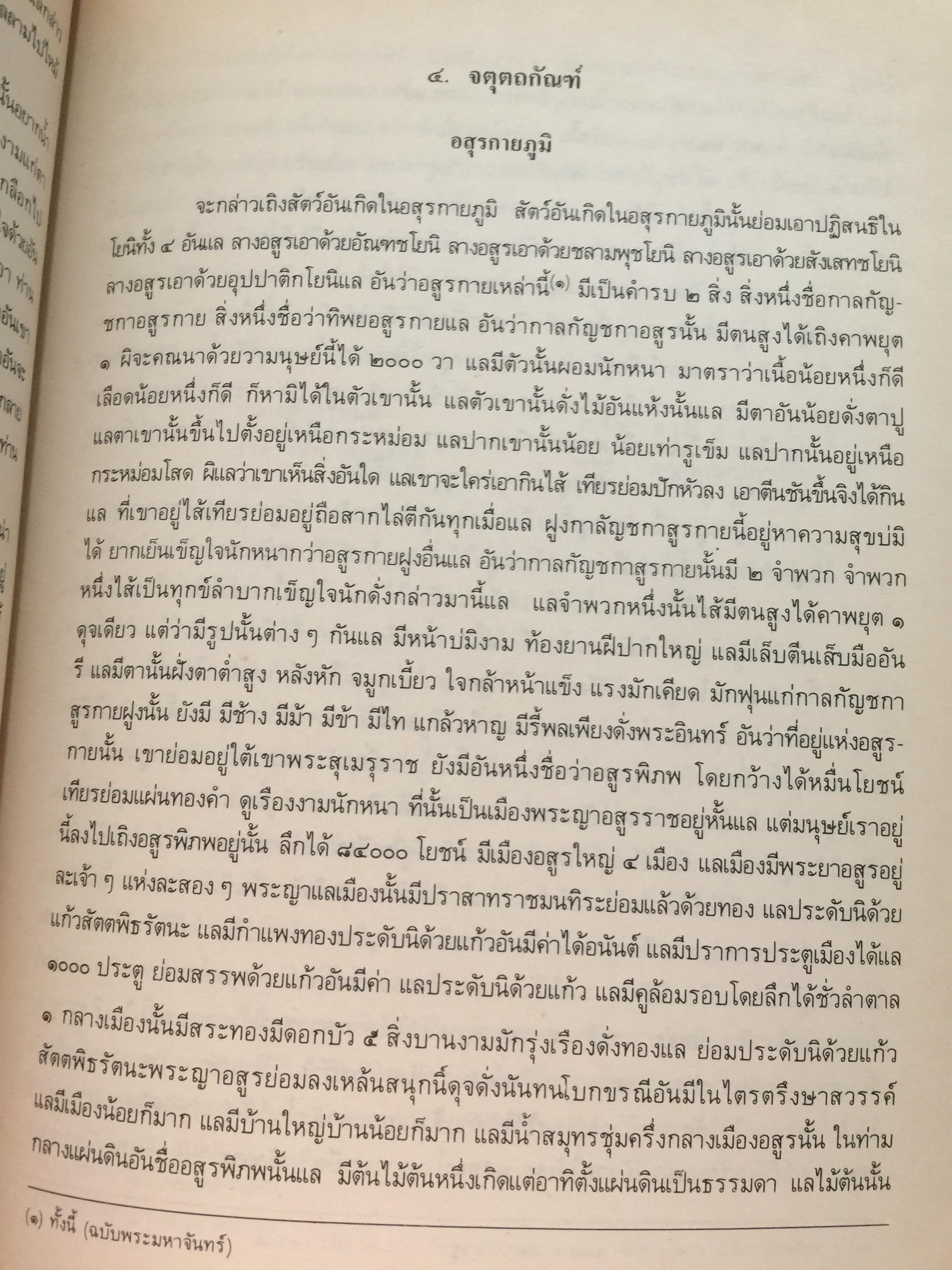 ไตรภูมิกถา หรือไตรภูมิพระร่วง. พระราชนิพนธ์ พญาลิไทย. ฉบับตรวจสอบชำระใหม่ 800 กรัม