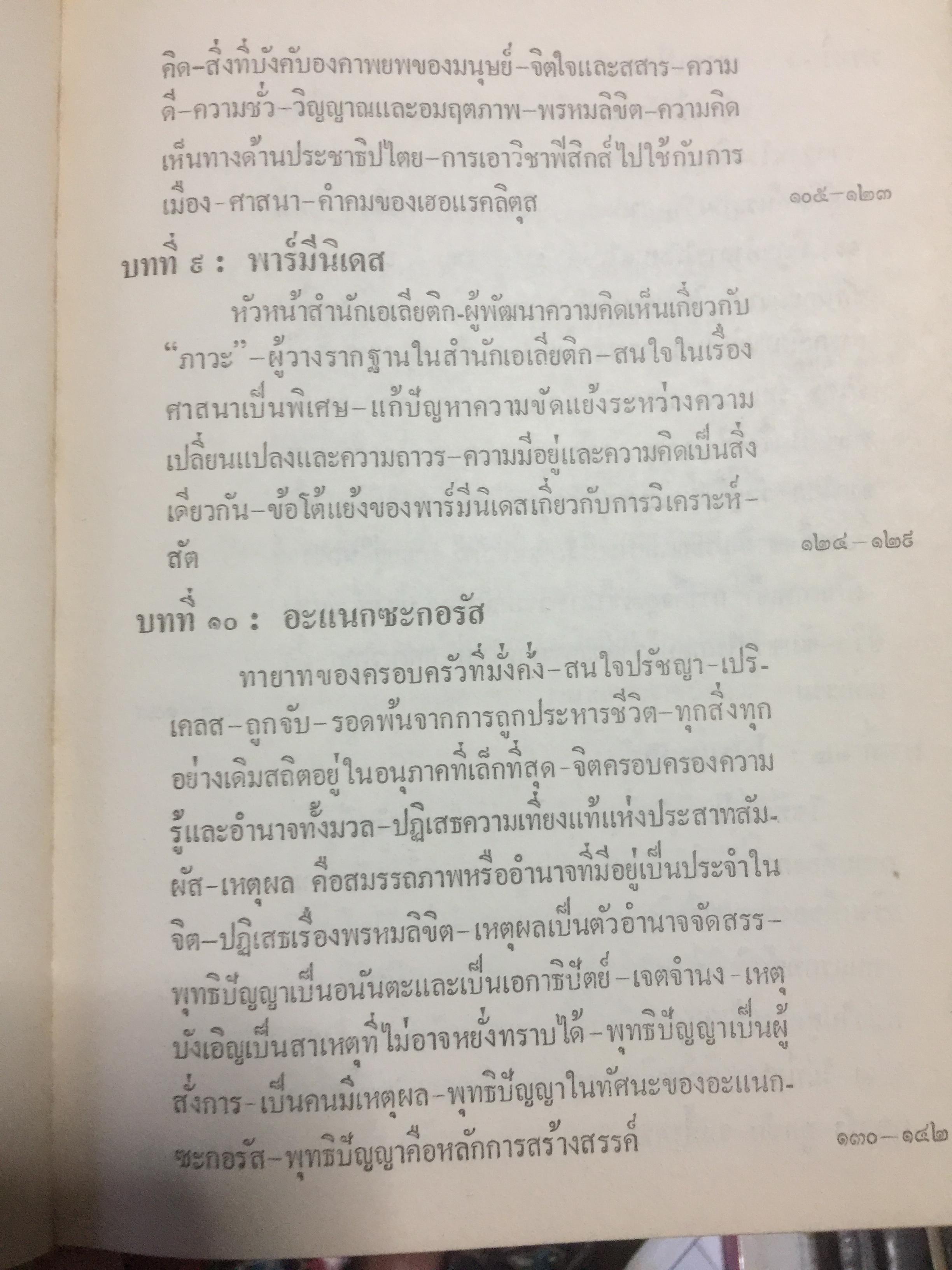 ปรัชญาตะวันตก สมัยโบราณ ผู้เรียบเรียง จำนง ทองประเสริฐ 0 กก.