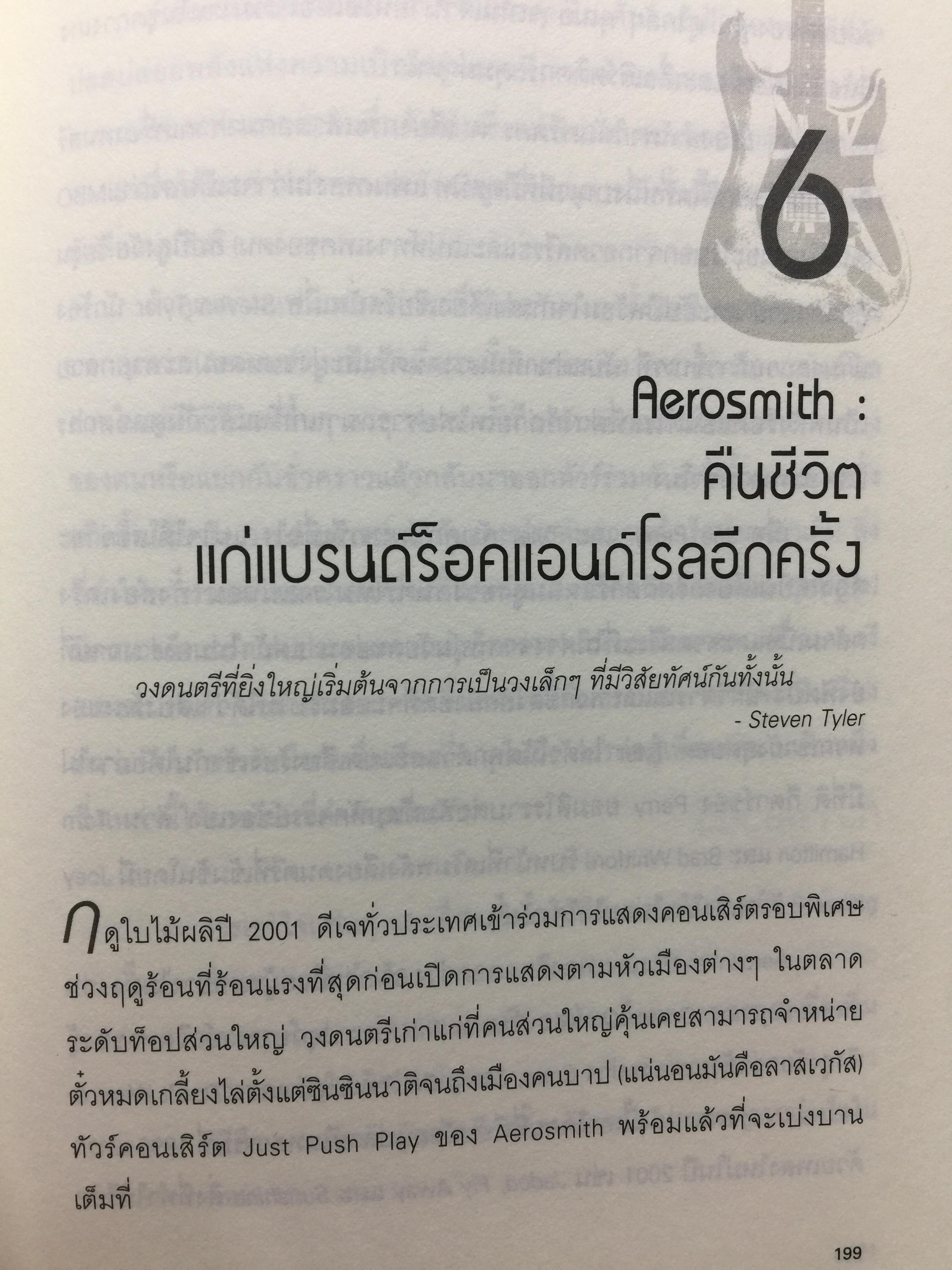 ฟังร็อคแล้วสร้างแบรนด์. Brands That Rock เรียนรู้การสร้างแบรนด์จากสุดยอดวงร็อค. Plus กรณีศึกษาไทยแบรนด์ 0 กก.