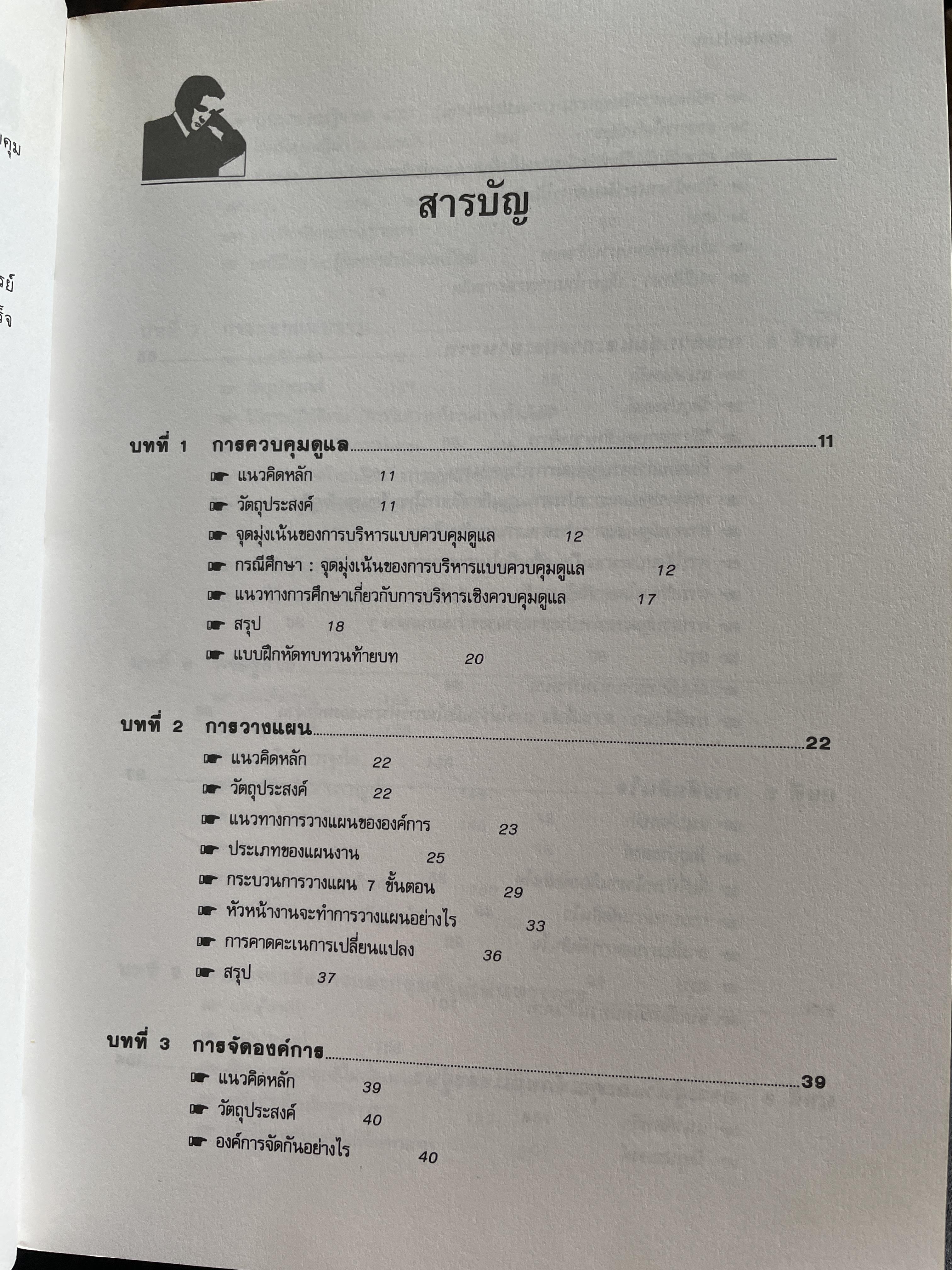 ทฤษฎีและเทคนิคปฎิบัติสำหรับยอดหัวหน้างาน คู่มือสำหรับหัวหน้าหรือ ซูเปอร์ไวเซอร์ยุคใหม่เพื่อพัฒนาตนเองสู่ความเป็นยอดหัวหน้างานและนักบริหารมืออาชีพอย่างมีประสิทธิ์ภาพสูงสุด ผู้เขียน วิฑูรย์ สิมะโขคดี 3 กก.