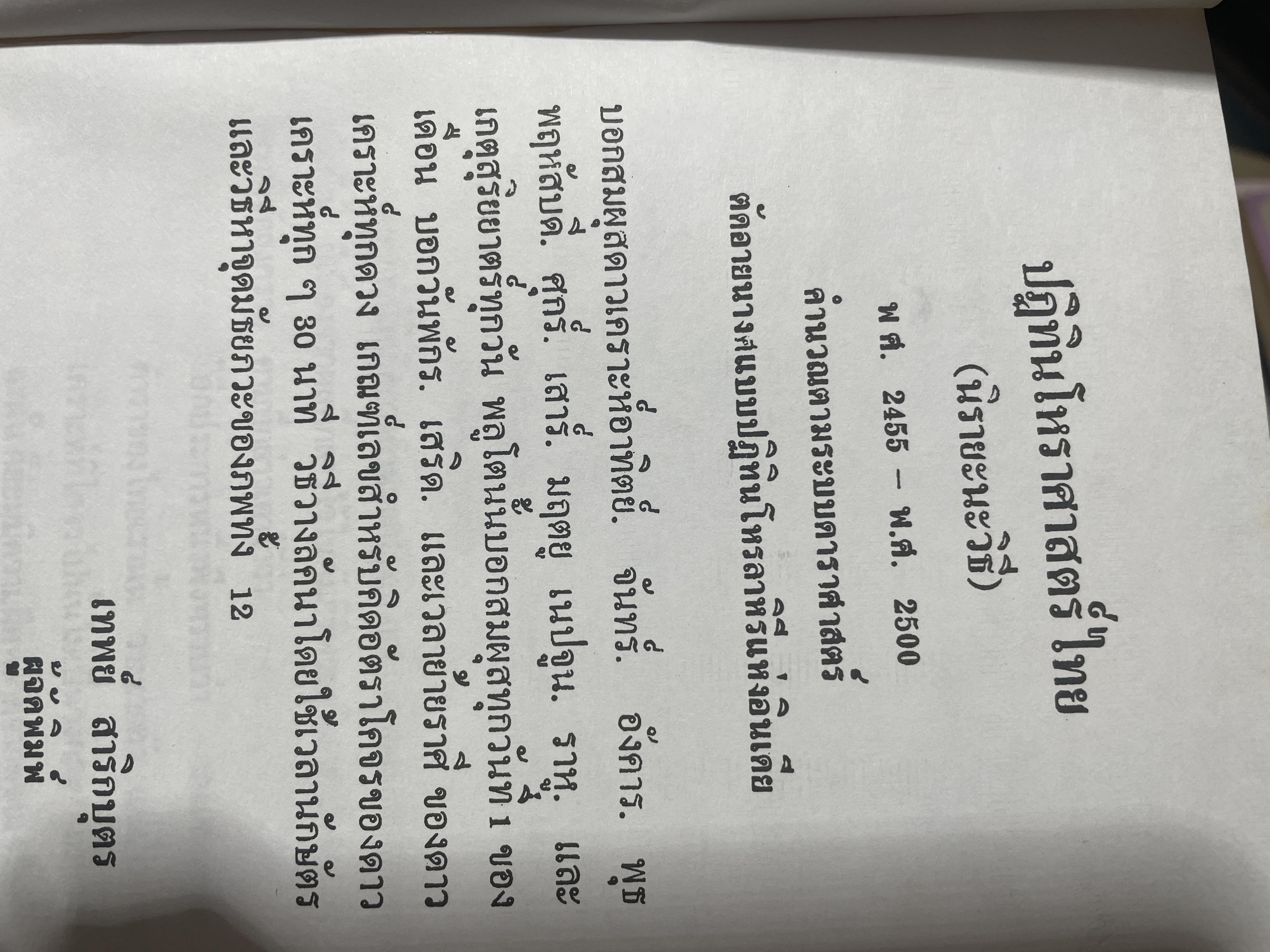 ปฎิทินโหราศาสตร์ไทย (นืรายะนะวิธี) คำนาณตามระบบดาราศาสตร์ พ,ศ.2455-2500 4 กก.