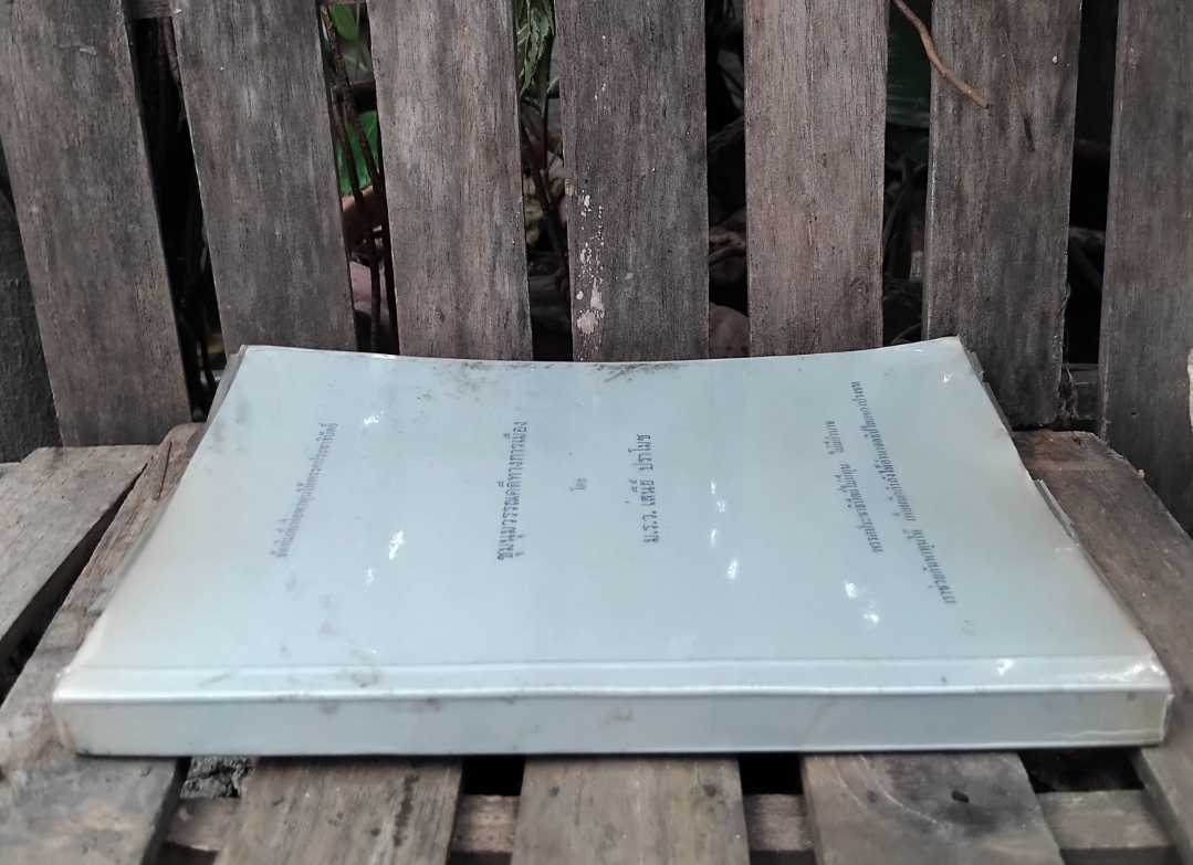 ชุมนุมวรรณคดีทางการเมือง โดย ม.ร.ว.เสนีย์ ปราโมช สะสม สภาพดีมาก