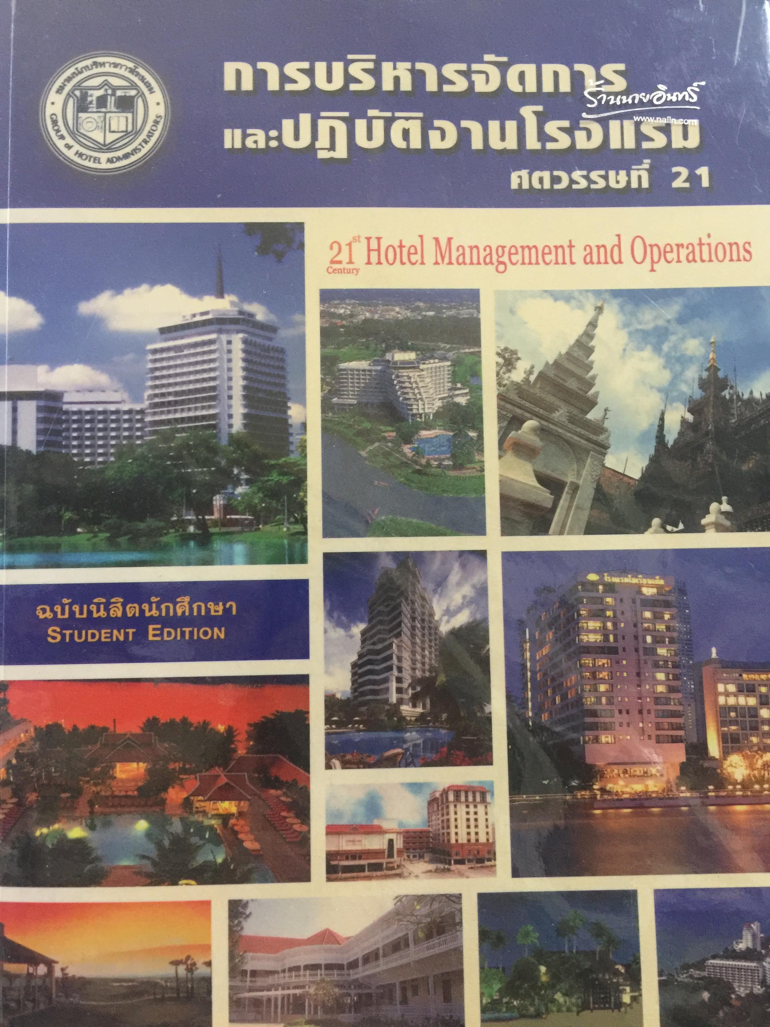 การบริหารจัดการ และปฎิบัติงานโรงแรม.ศตวรรษที่ 21. 21th. Hotel Management and Operations ผู้เขียน ปรีชา แดงโรจน์ 3 กก.