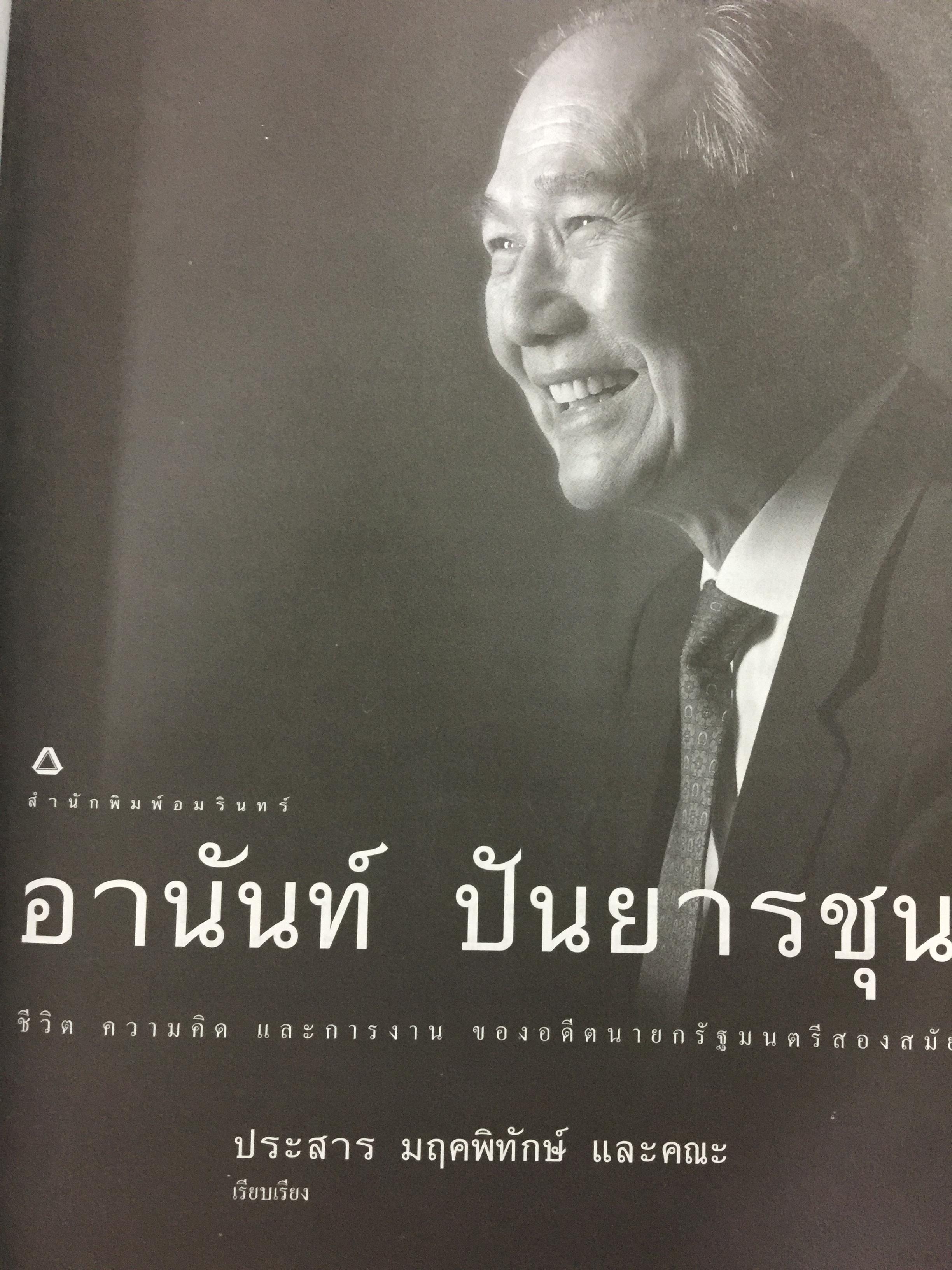 อานันท์ ปันยารชุน. ชีวิต ความคิด และการงานของอดีตนายกรัฐมนตรีสองสมัย ผู้เรียบเรียง ประสาร มฤคพิทักษ์. และคณะ 0 กก.