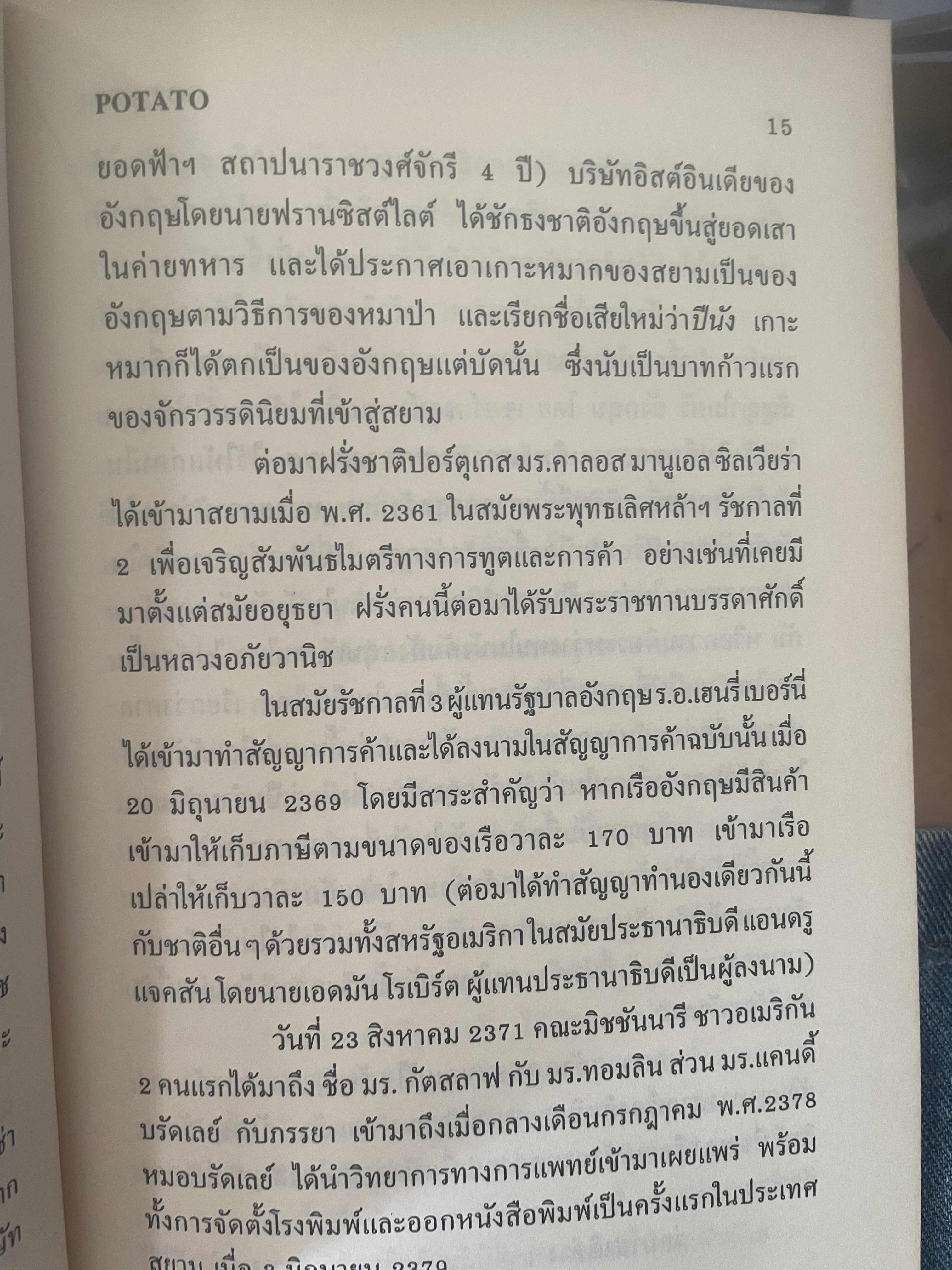 POTATO กับ วิกฤติการทางเศรษฐกิจและทางรอดของไทย ตามแนวคิดของ นายปรีดี พนมยงค์ โดย สุพจน์ ด่านตระกูล 300 กรัม