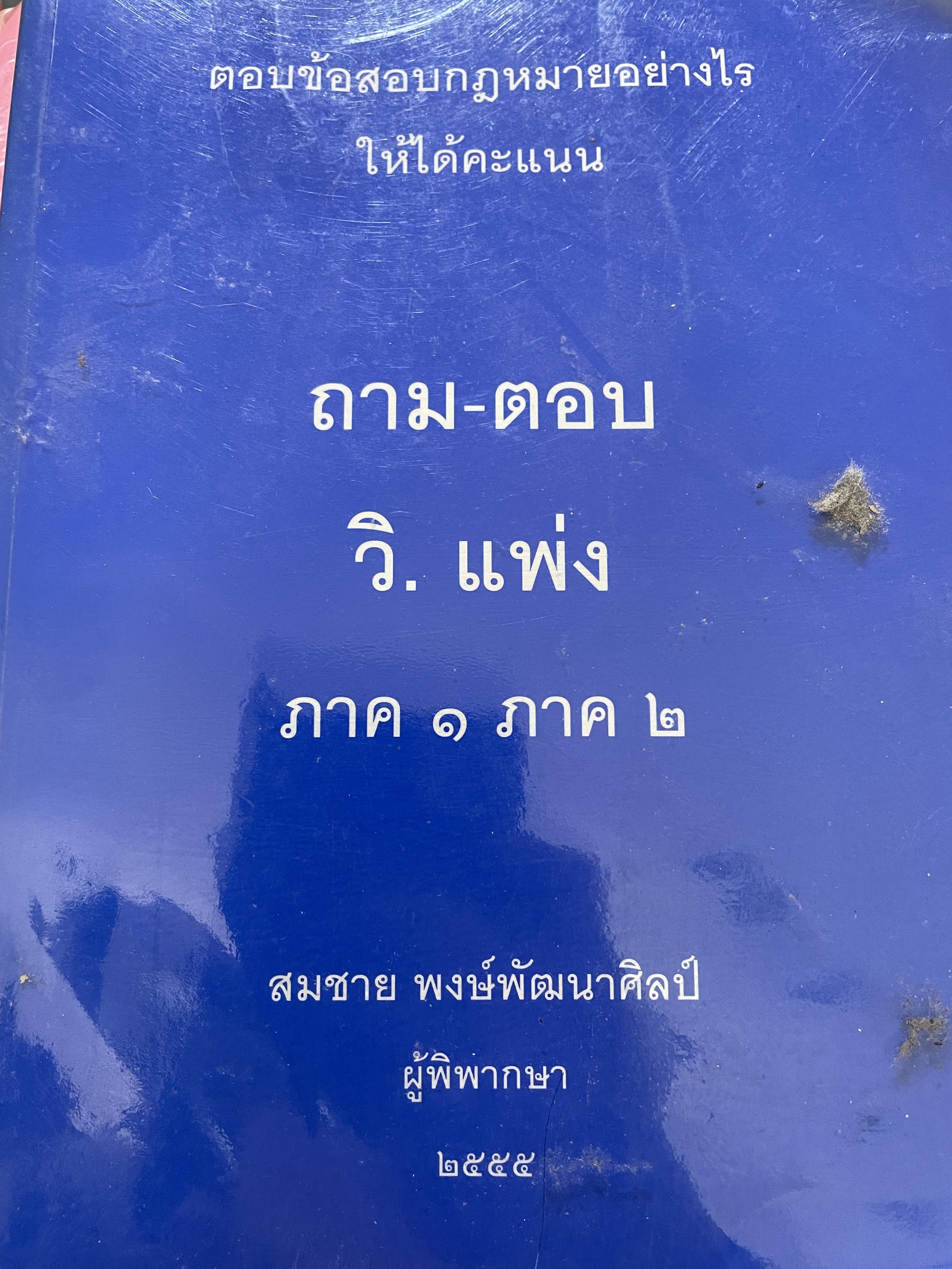 ถาม-ตอบ วิ.แพ่ง ภาค 1 ภาค 2 ตอบข้อสอบกฎหมายอย่างไรให้ได้คะแนน ผู้เขียน สมชาย พงศ์พัฒนาศิลป์ ผู้พิพากษา 2555 0 กก.