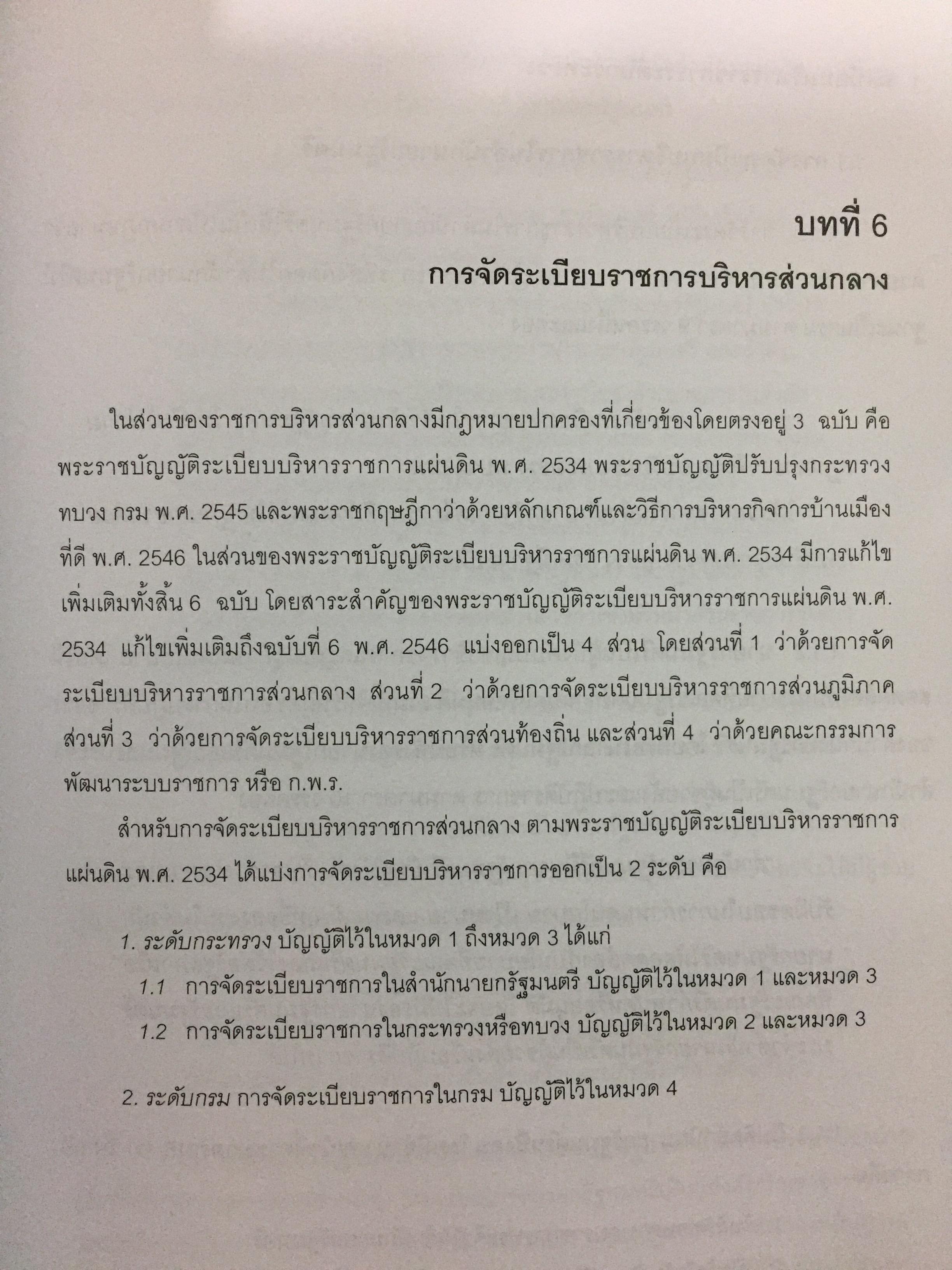 กฎหมายรัฐธรรมนูญ และกฎหมายปกครอง. ผู้เขียน รศ.ดร.จักษ์ พันธ์ชูเพชร 4,500 กรัม