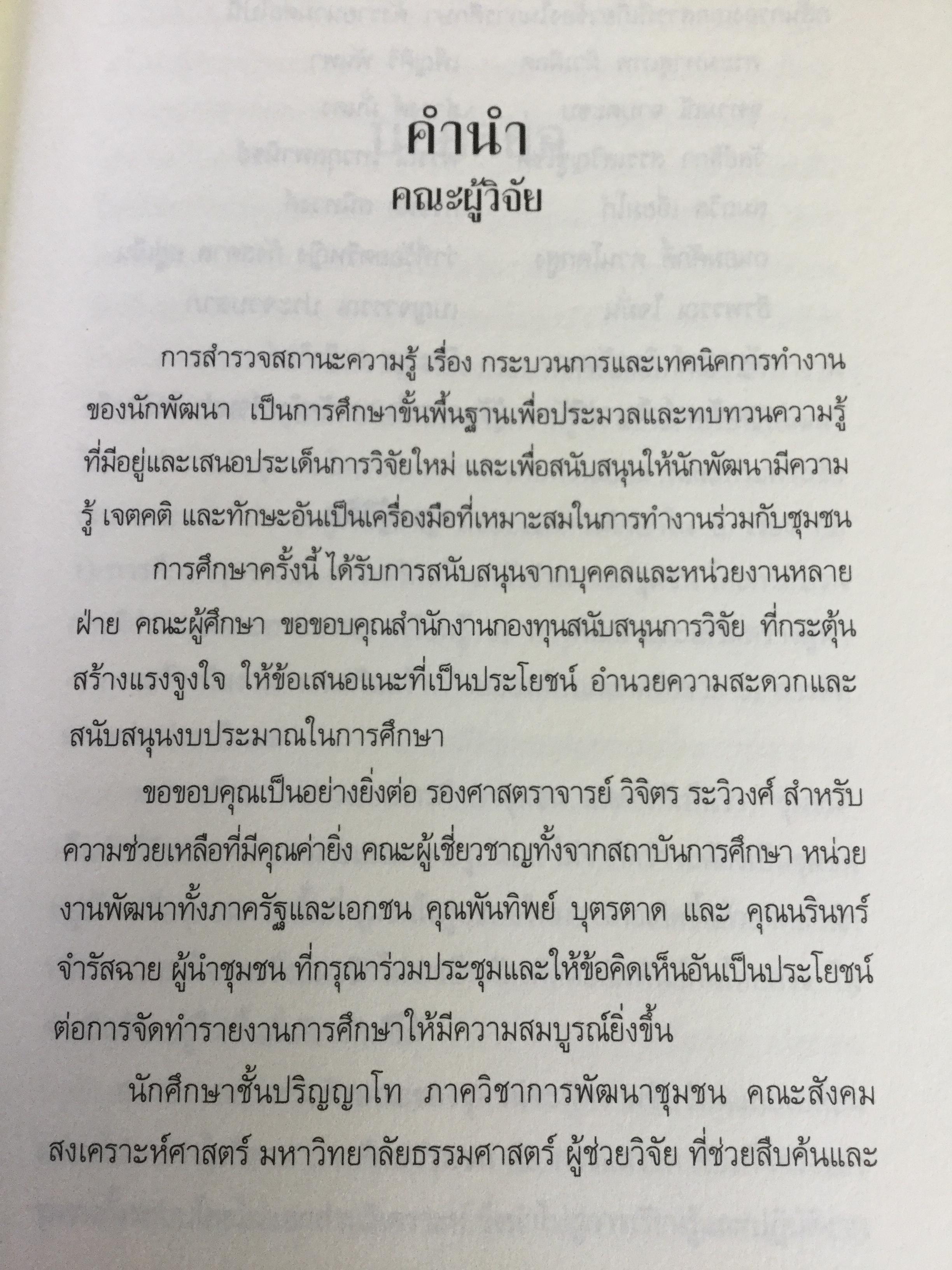 กระบวนการ และเทคนิคการทำงานของนักพัฒนา. ผู้เขียน ปาริชาติ วลัยเสถียร และคณะ 2,500 กรัม