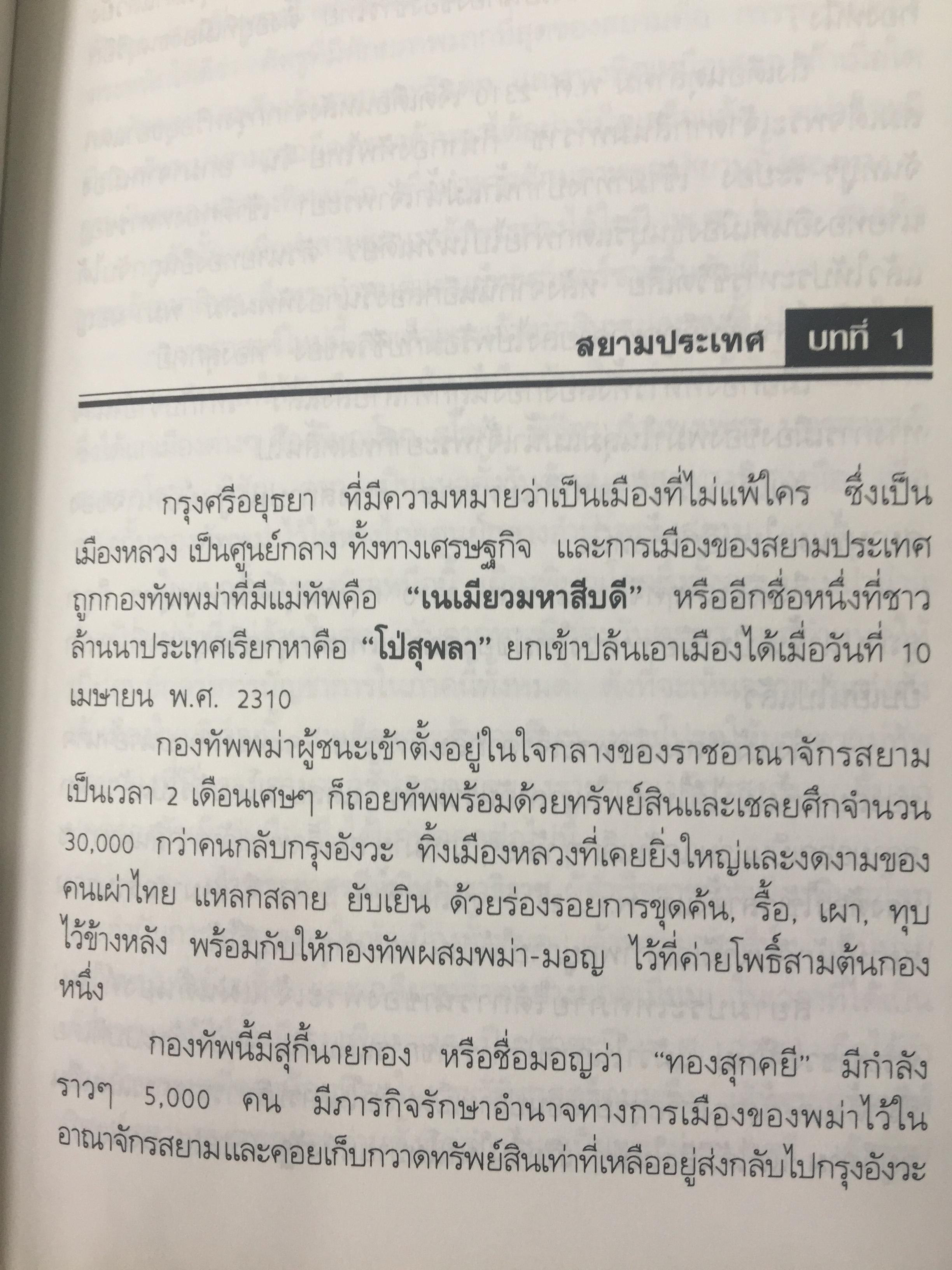 ยุทธศาสตร์สงครามไทย-พม่า. กรณีศึกอะแซหวุ่นกี้ พ.ศ.2319. ผู้เขียน บดินทร์ กินาวงศ์ 0 กก.