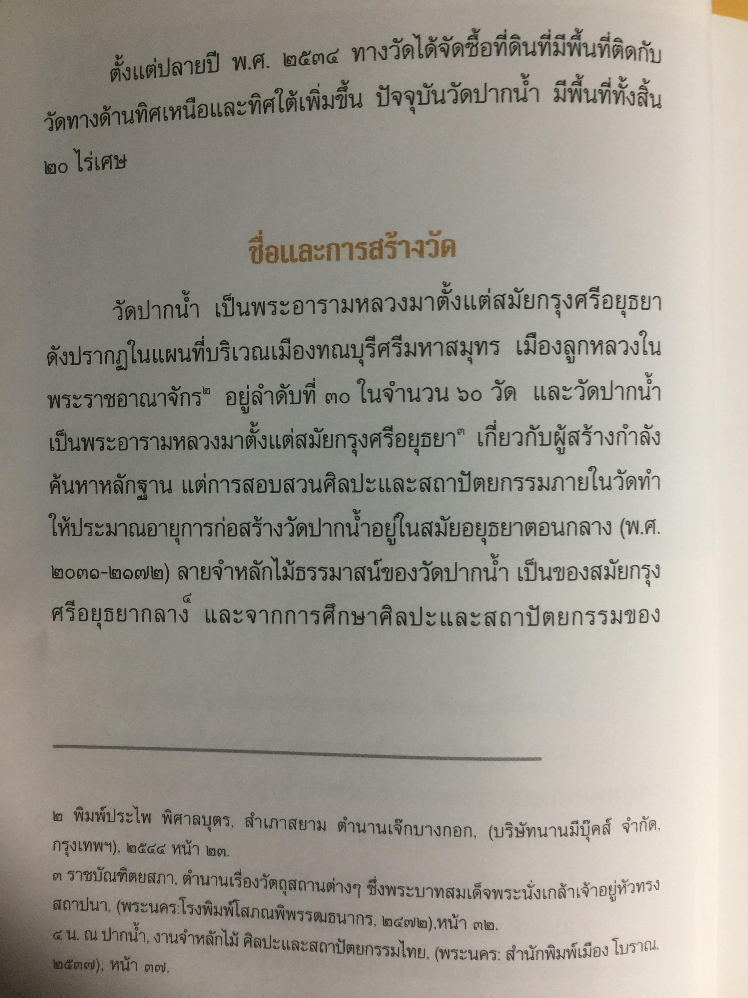 จดหมายเหตุ วัดปากนำ้. ค้นคว้าหามาได้ จากหลักฐานทางประวัติศาสตร์ 0 กก.