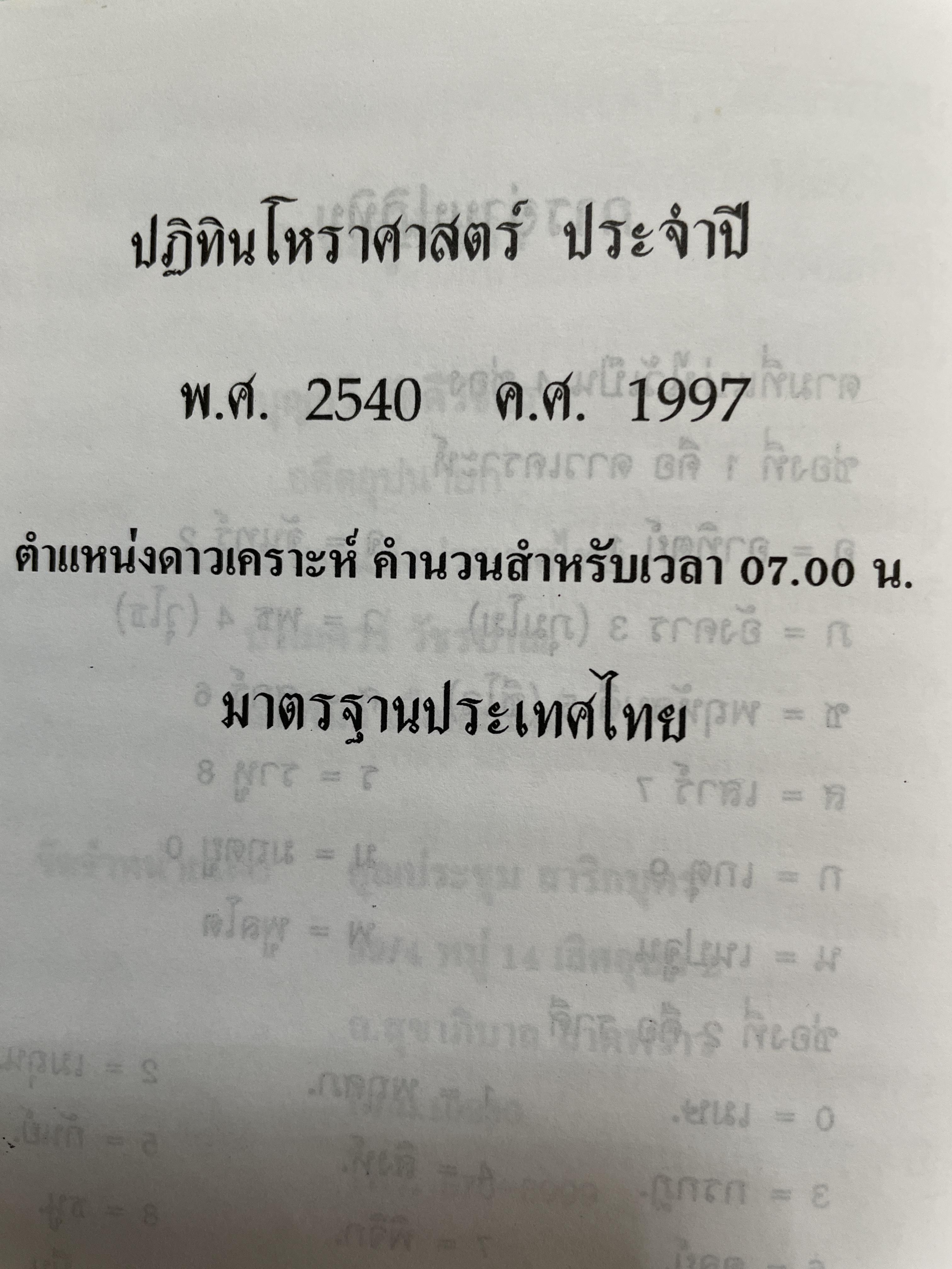 ปฏิทินโพราศาสตร์ ปี พ.ศ. 2540 คณะผู้จัดทำ บุญศรี ภักดีวิจิตร อดีตอุปนายกสมาคมโหรแห่งประเทศไทย และคณะ 2 กก.