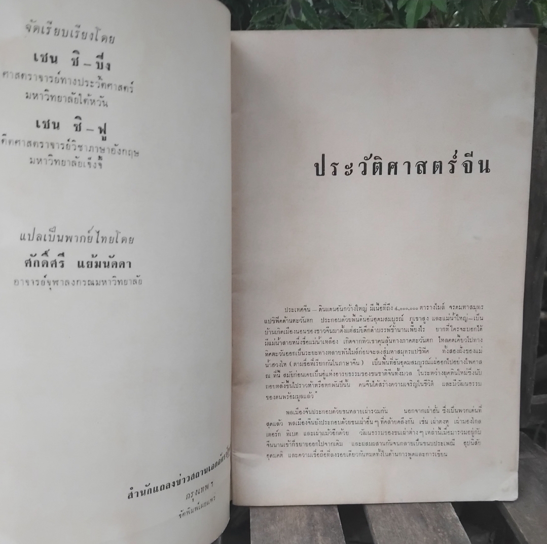 ประวัติศาสตร์จีน โดย เชน ชิ ปิง และ เชน ซิ ฟู แปลโดย ศักดิ์ศรี แย้มนัดดา ปี 2506