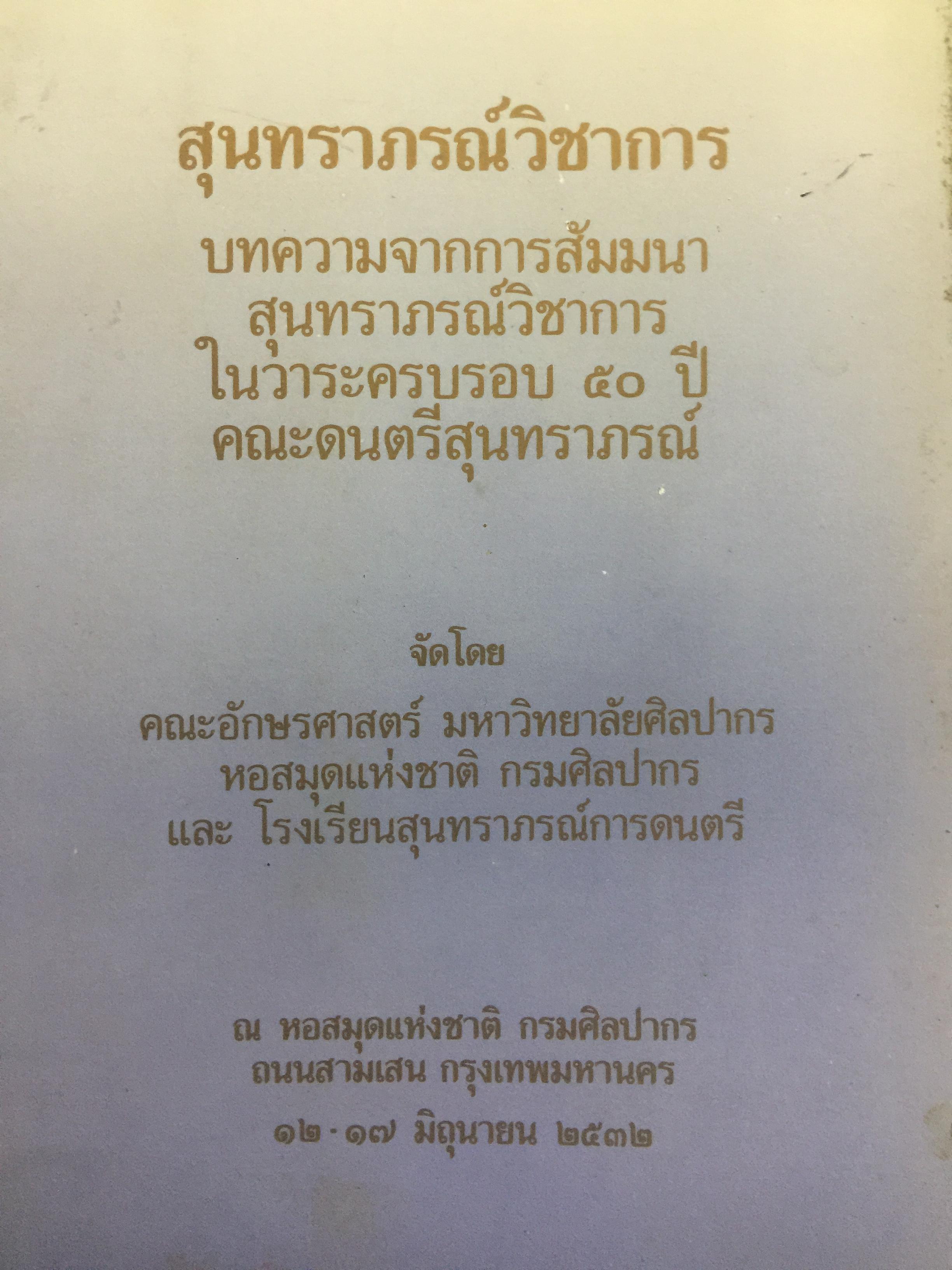 สุนทราภรณ์วิชาการ. บทความจากการสัมมนาสุนทราภรณ์วิชาการ ในวาระครบรอบ 50 ปี คณะดนตรีสุนทราภรณ์ จัดทำโดย คณะอักษรศาสตร์ มหาวิทยาลัยศิลปากร หอสมุดแห่งชาติ กรมศิลปากร และโรงเรียนสุนทราภรณ์การดนตรี 7 กก.