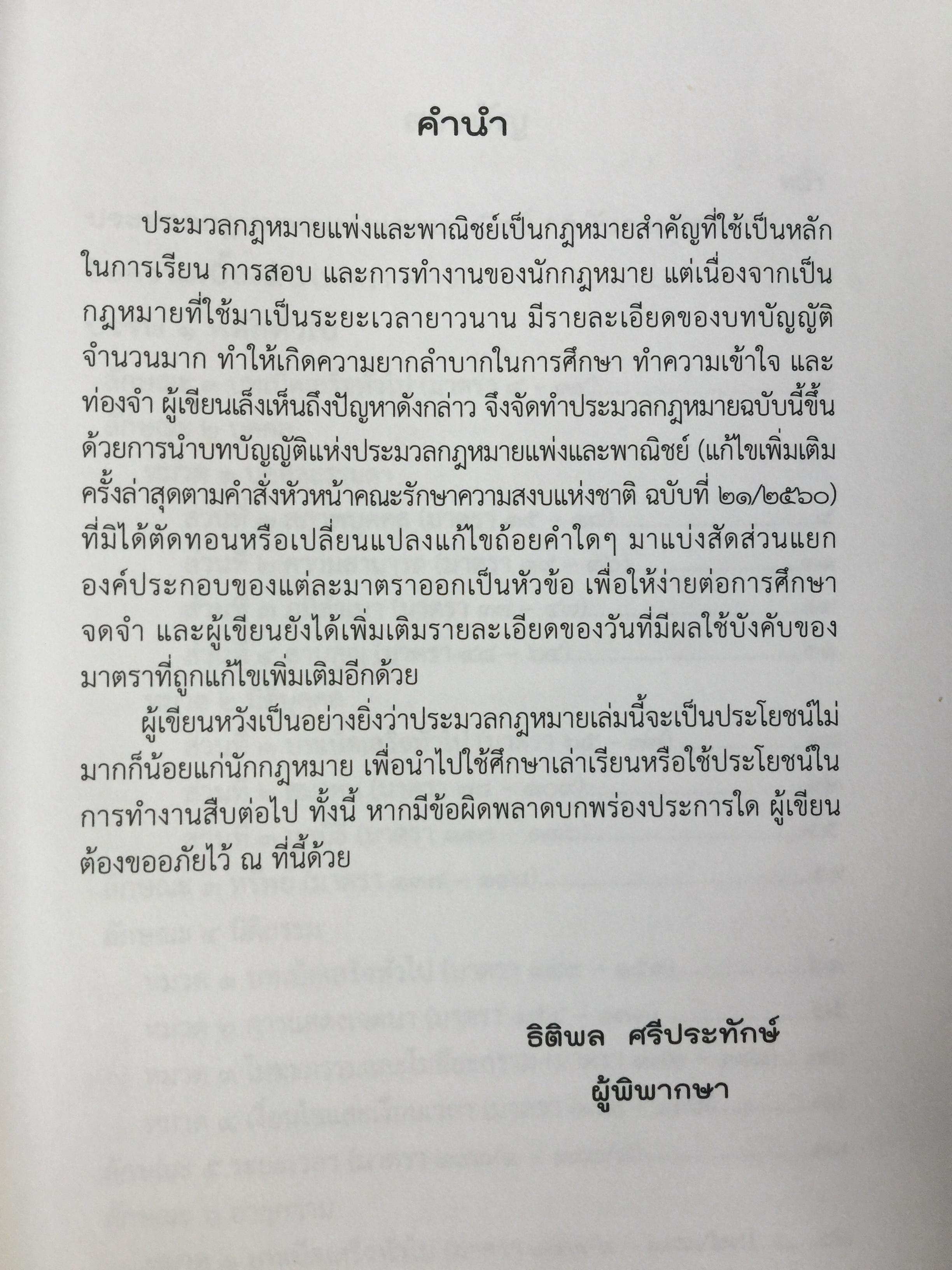 ประมวลกฎหมายแพ่งและพาณิชย์. The Civil and Commercial Code. ฉบับกายวิภาค Anatomy Edition ผู้เขียน ธิติพล ศรีประทักษ์ ผู้พิพากษา 0 กก.