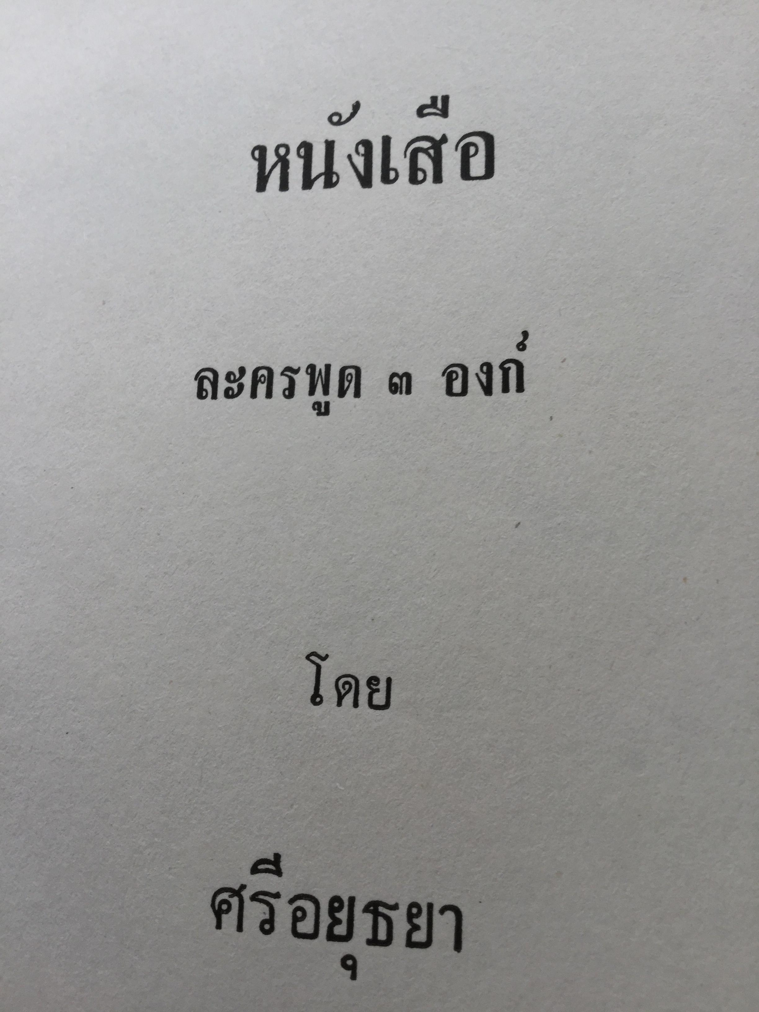 หนังสือพระราชนิพนธ์ของศรีอยุธยา(ร.6) รวม 4 เล่ม 1) ละครพูดเรื่อง วังตี่ สามดี มิตรแท้ วิไลเลือกคู่. 2) บทละครพูดเรื่องกลแตก หมายน้ำบ่อหน้า 3) ละครพูดเรื่อง หนังเสือ เสือเถ้า 4) ละครพูดเรื่อง เสียสละ ผู้ร้ายแผลง แก้แค้น 0 กก.