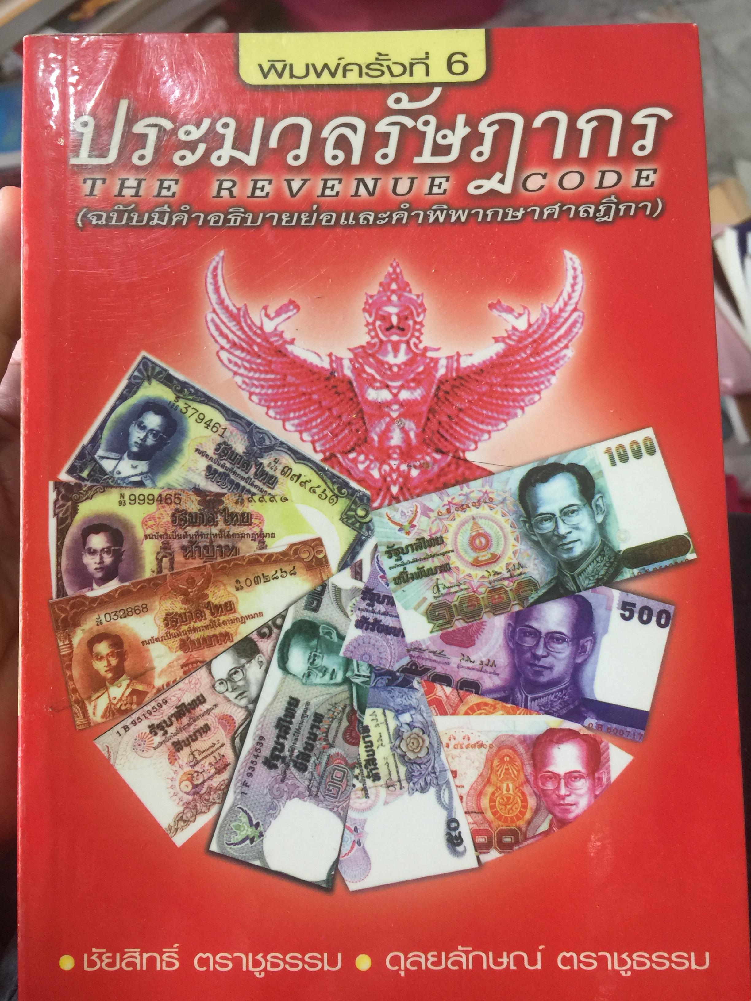 ประมวลรัษฎากร. THE. REVENUE CODE (ฉบับมีคำอธิบายย่อและคำพิพากษาศาลฎีกา. ผู้เขียน ชัยสิทธิ์ ตราชูธรรม และดุลย์ลักษณ์ ตราชูธรรม 2,500 กรัม