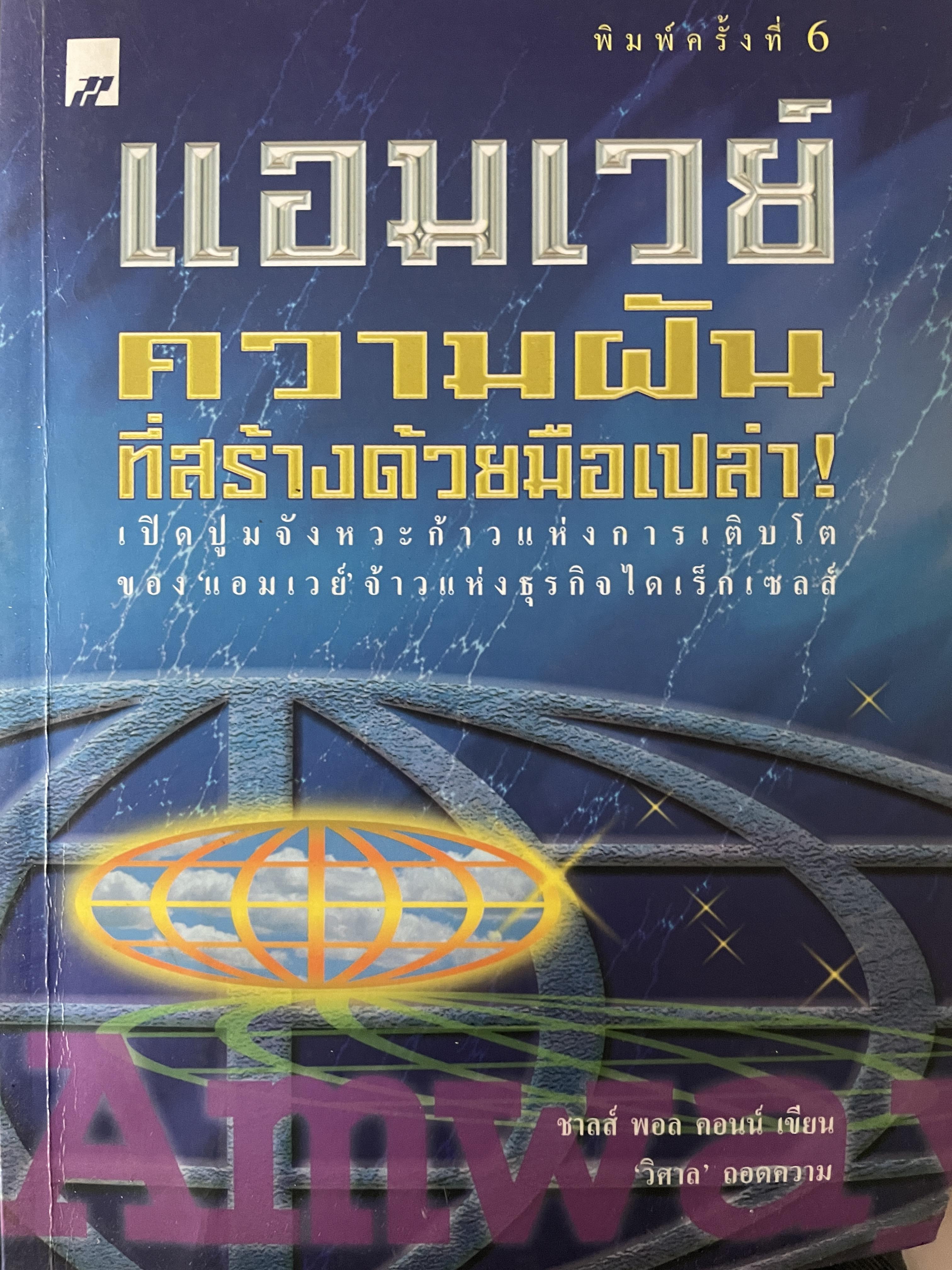 แอมเวย์ ความฝันที่สร้างด้วยมือเปล่า เปิดปูมจังหวัก้าวแห่งการเติบโตของแอมเวย์จ้าวแห่งธุรกิจไดเร็กเซลล์ ผู้เขียน ชาลล์ พอล คอนน์ ผู้แปล วิศาล 400 กรัม