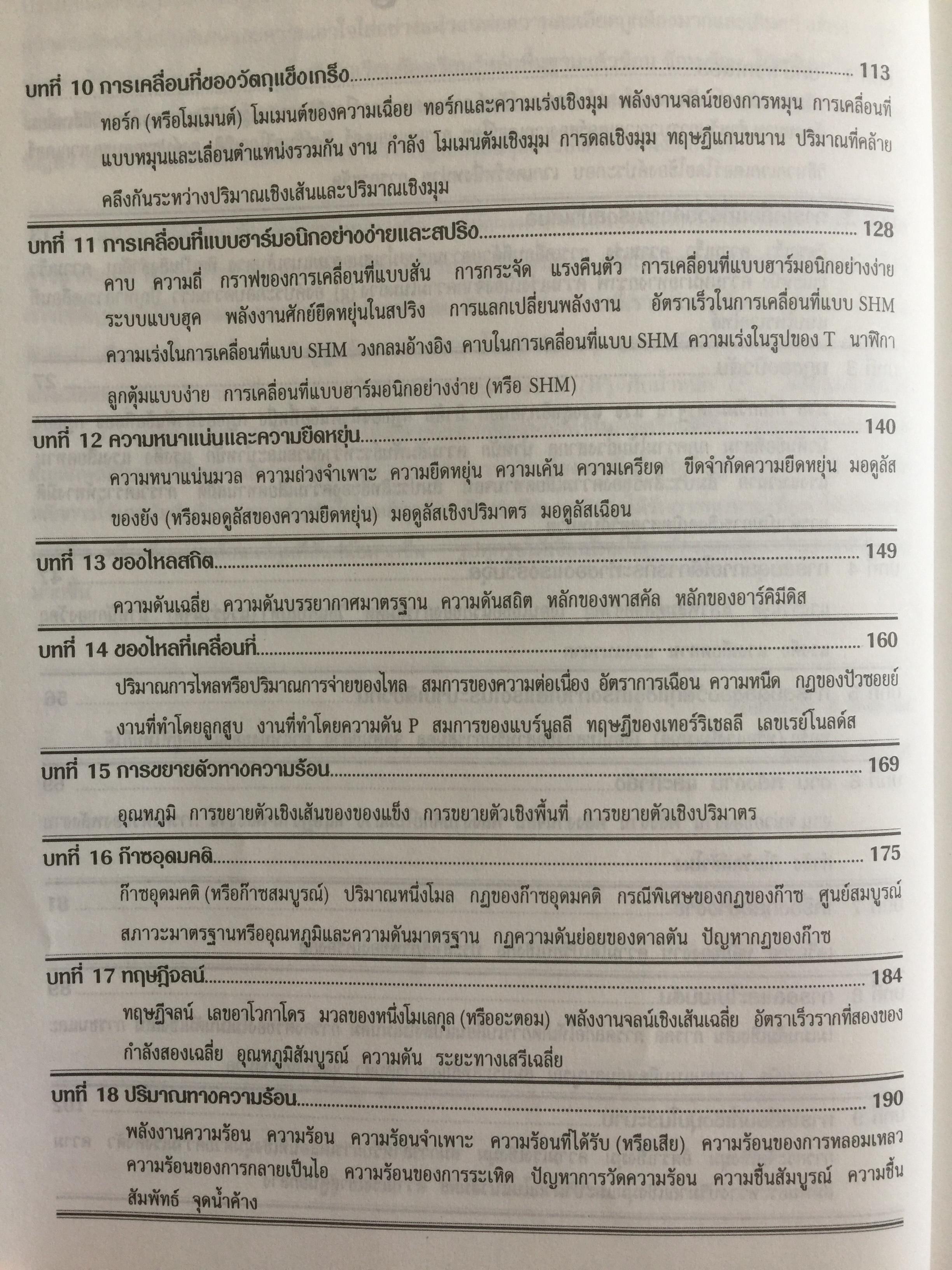 ฟิสิกส์ (College Physics) ทฤษฎีและตัวอย่างโจทย์ ผู้เขียน Frederick Bueche และ Eugene Hechi. แปลและเรียบเรียงโดย ผู้ช่วยศาสตราจารย์ ดร.ปิยะพงษ์ สิทธิคง 0 กก.
