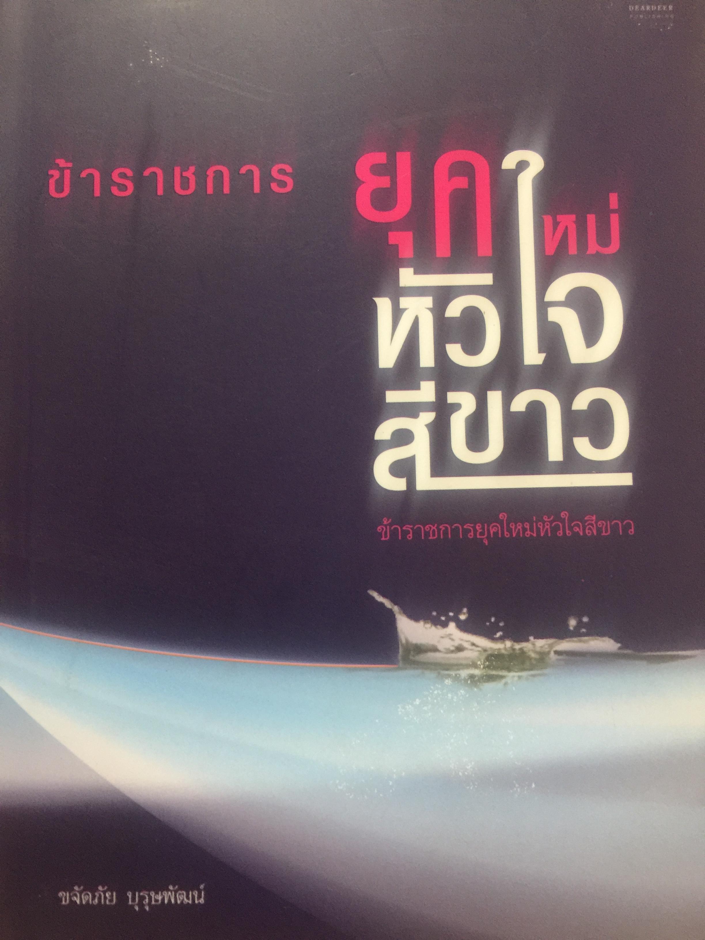 ข้าราชการยุคใหม่หัวใจสีขาว. ผู้เขียน ขจัดภัย บุรุษพัฒน 0 กก.