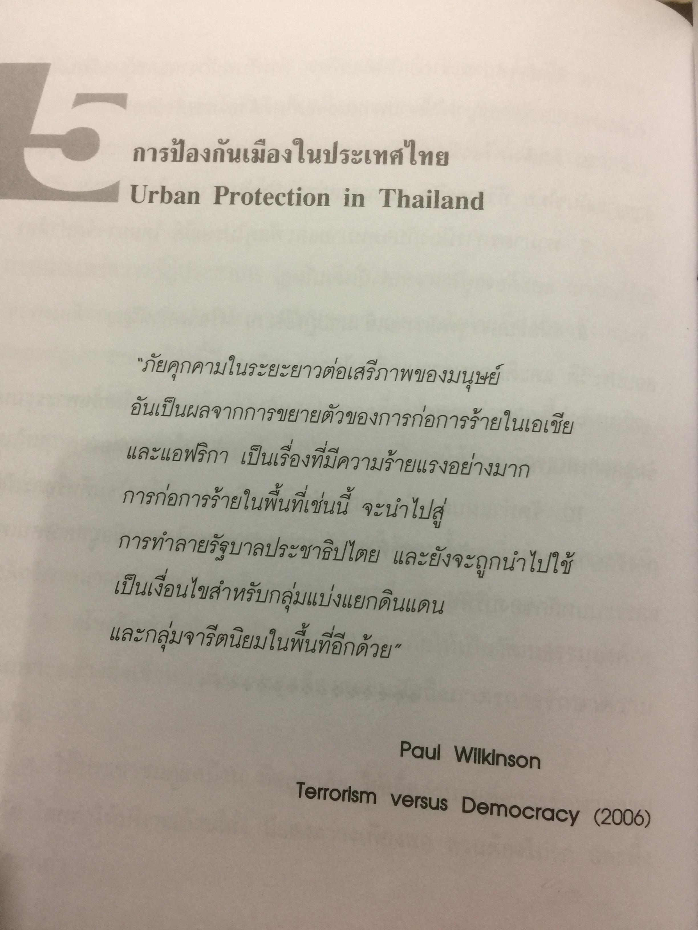 เมือง กับการก่อการร้าย City and Contemporary Terrorism ผู้เขียน สุรชาติ บำรุงสุข 0 กก.