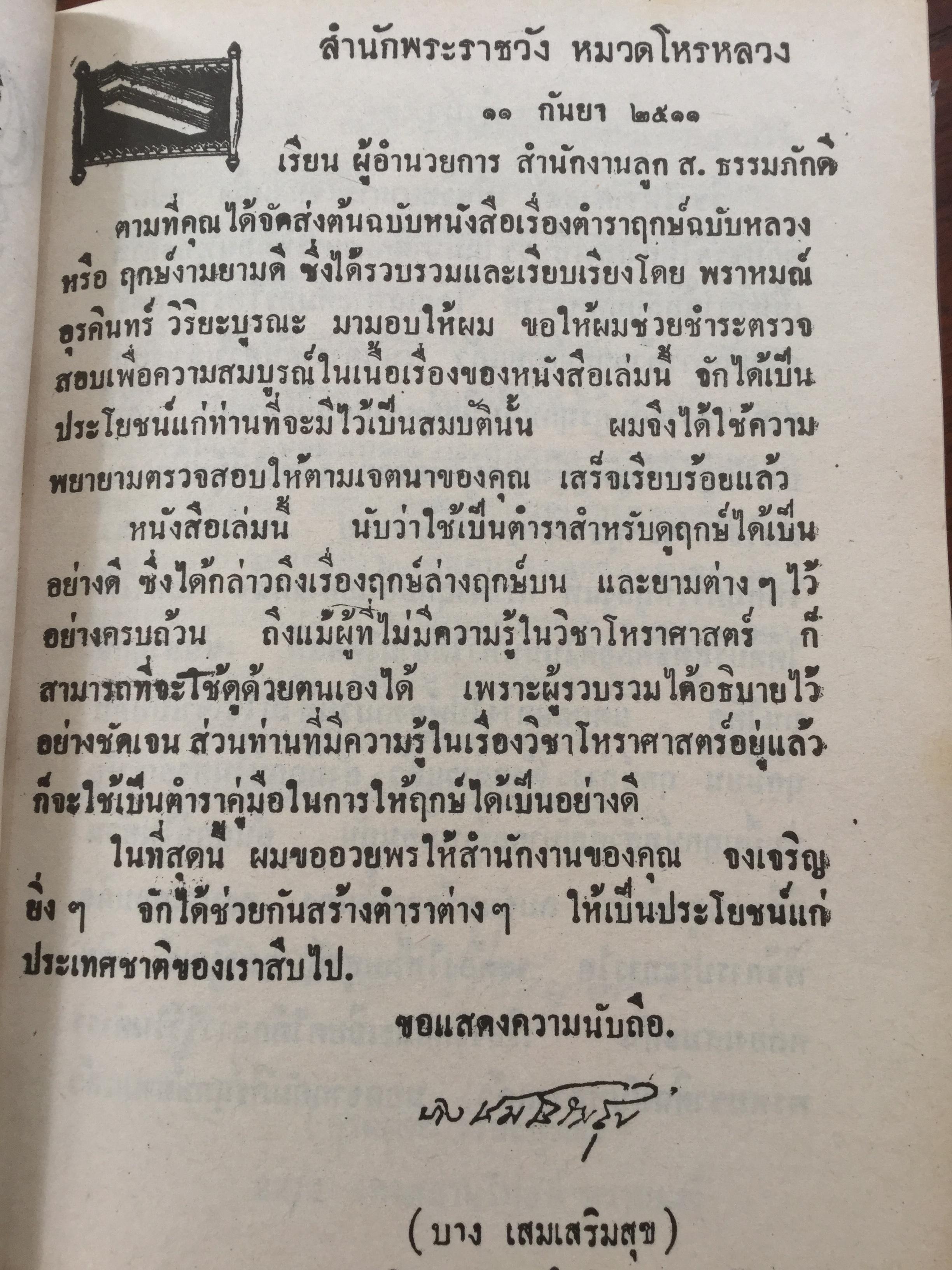 ฤกษ์งาม ยามดี ชำระโดย พระราชครูวามเทพมุนี. อาจารย์อุรดินทร์ วิริยะบูรณะ ผู้รวบรวม 3 กก.