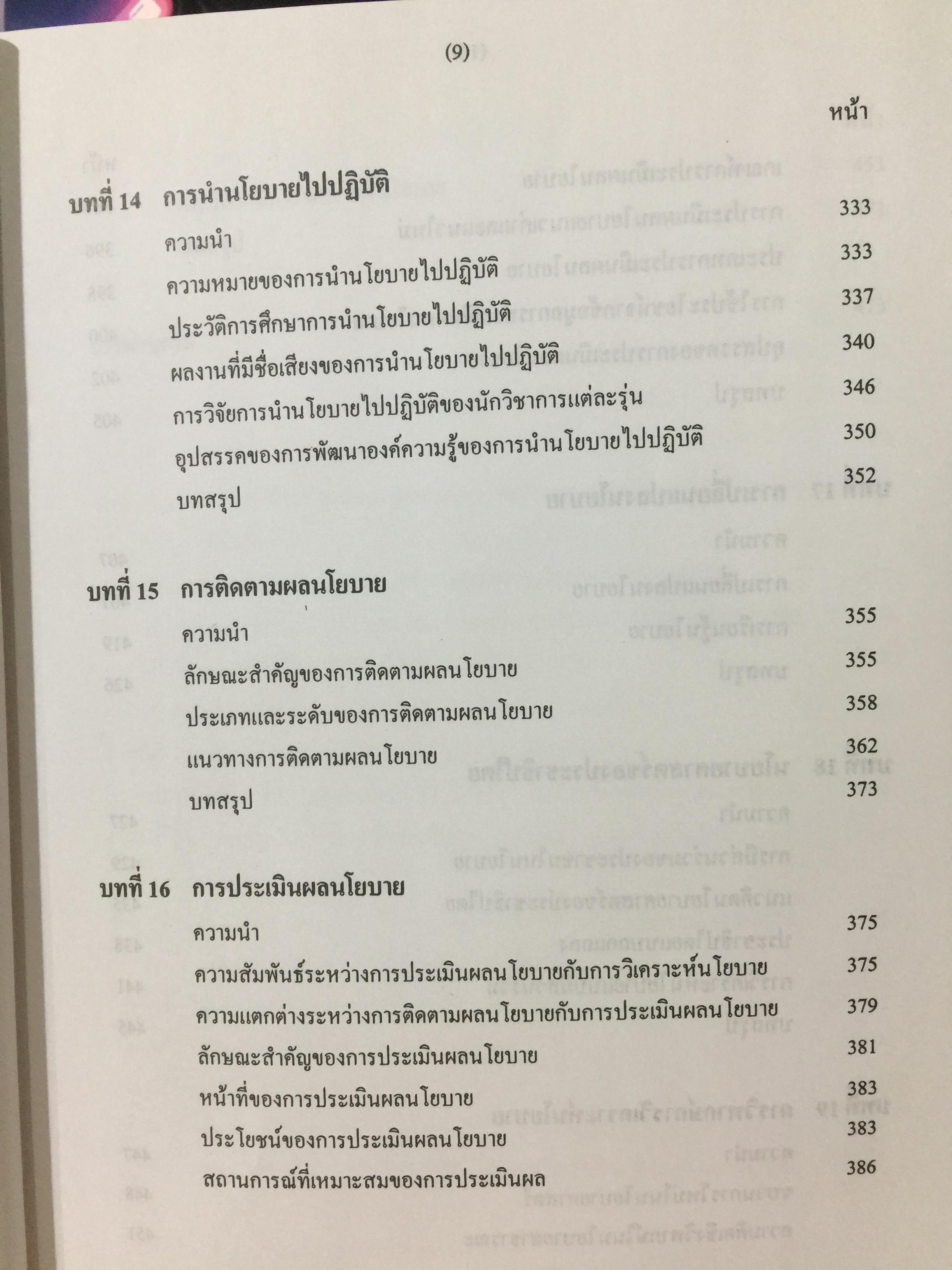 นโยบายสาธารณะ รองศาตราจารย์ ดร.เรืองวิทย์ เกษสุวรรณ 0 กก.