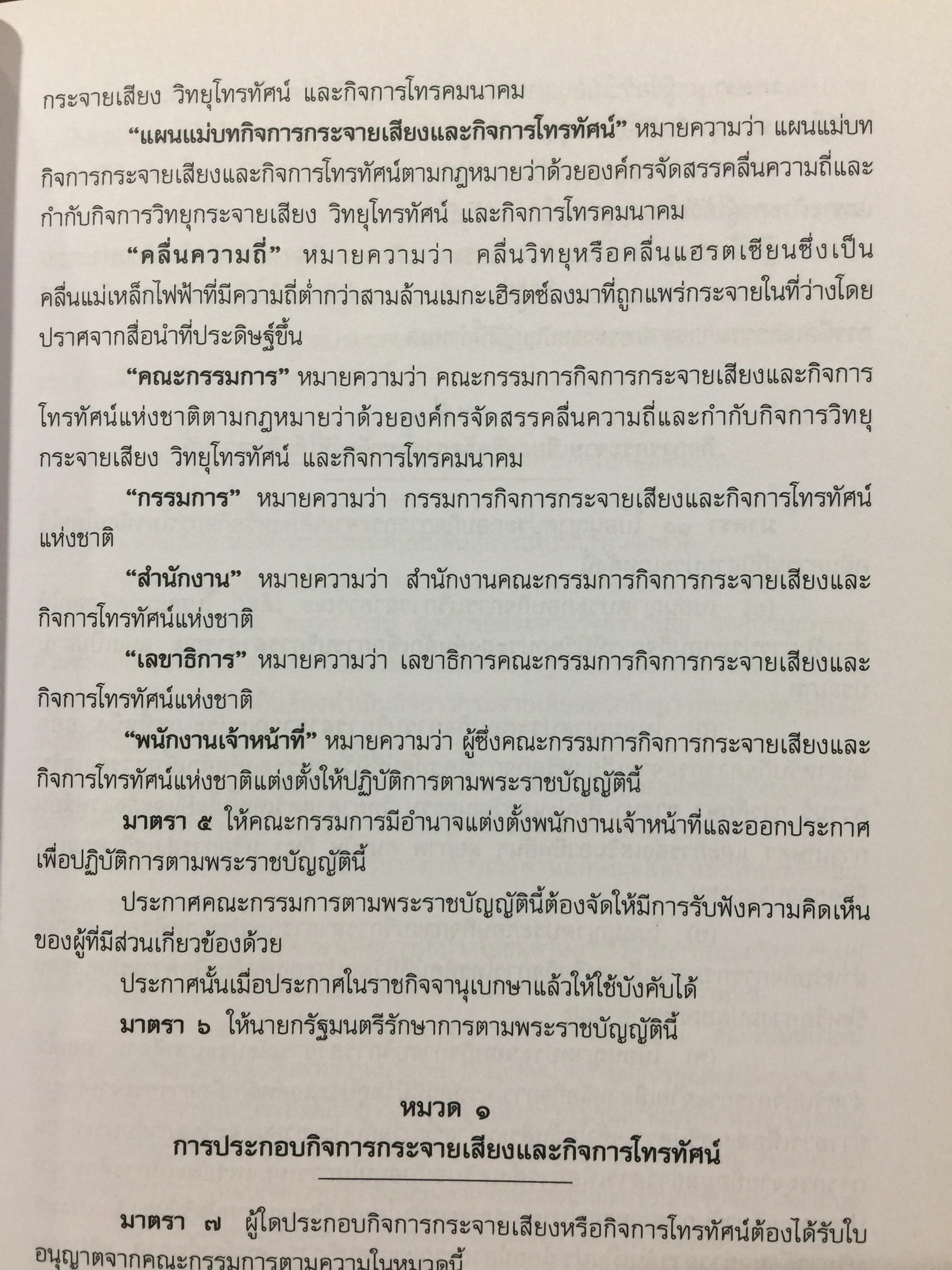 รวมกฎหมายด้านกิจการกระจายเสียง และกิจการโทรทัศน์ จัดทำโดย สำนักงานคณะกรรมการกิจการกระจายเสียง กิจการโทรทัศน์ และกิจการโทรทัศน์แห่งชาติ (สำนักงาน กสทช) 0 กก.